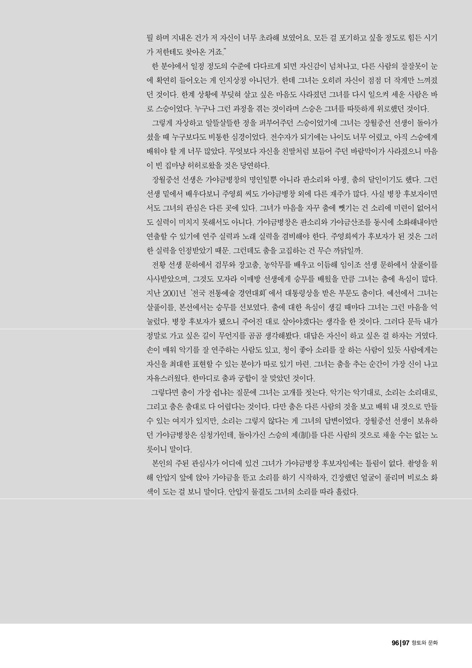 향토와 문화  vol.28 우리의 소리와 춤(2003년 9,10월) 96페이지