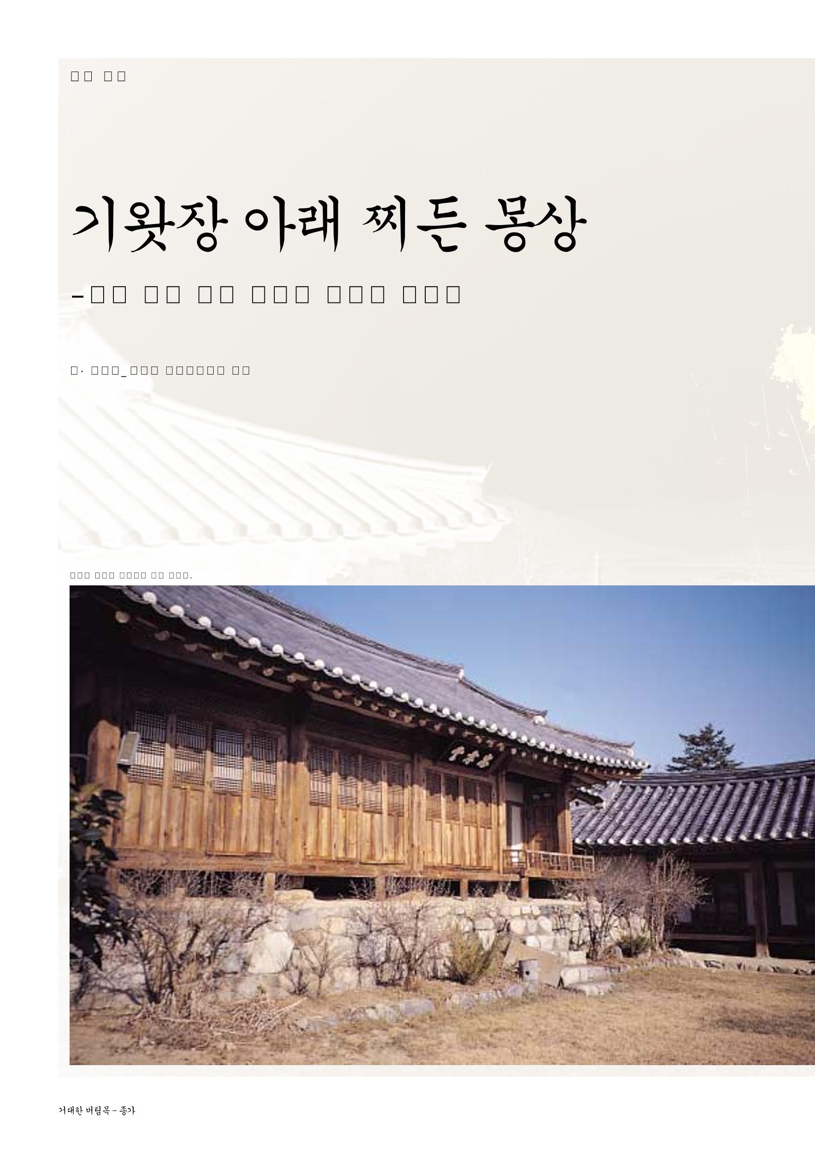 향토와 문화 vol.29 거대한 버팀목 宗家(2003년 11,12월) 10페이지