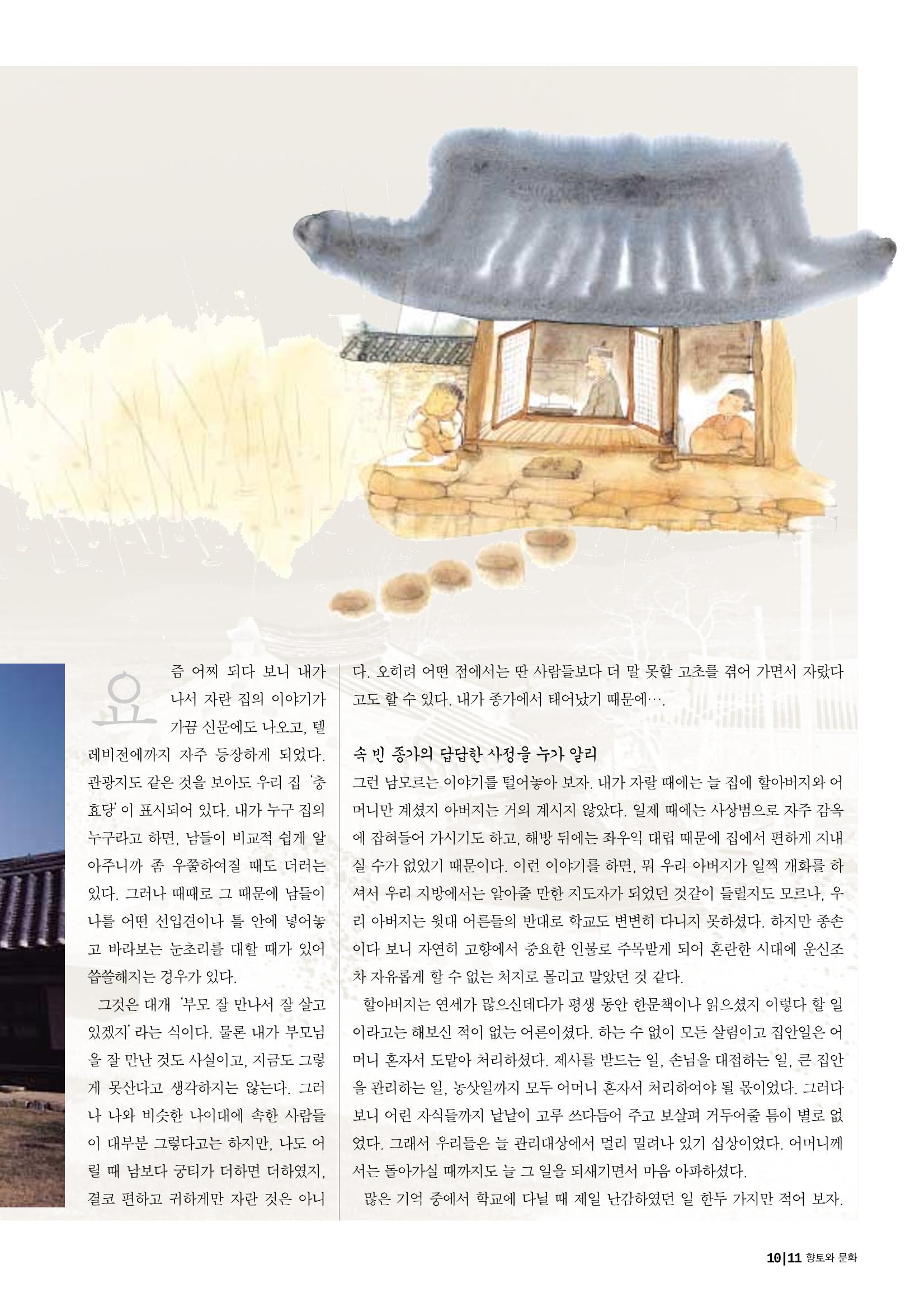 향토와 문화 vol.29 거대한 버팀목 宗家(2003년 11,12월) 11페이지