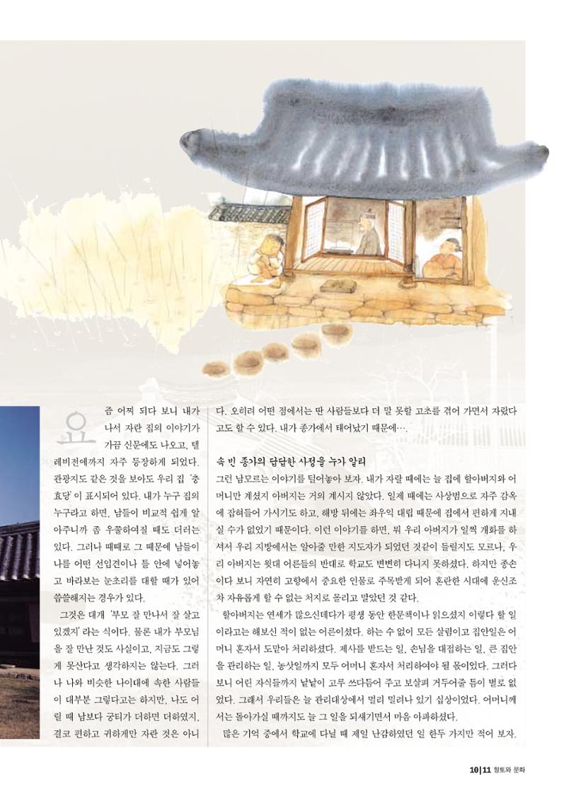 향토와 문화 vol.29 거대한 버팀목 宗家(2003년 11,12월) 11페이지