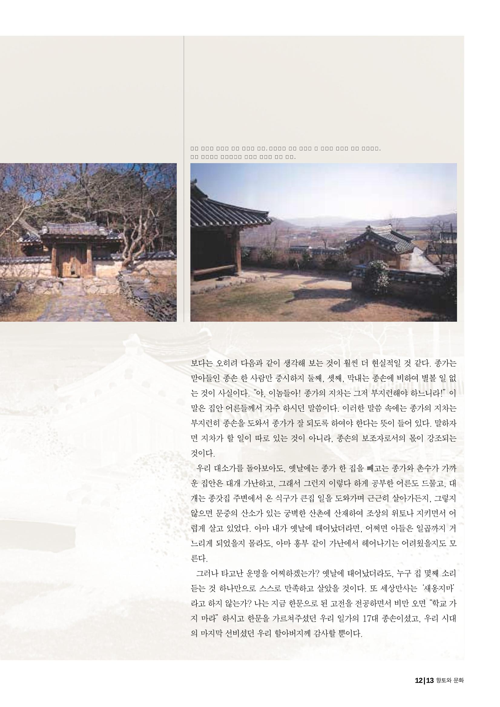 향토와 문화 vol.29 거대한 버팀목 宗家(2003년 11,12월) 13페이지