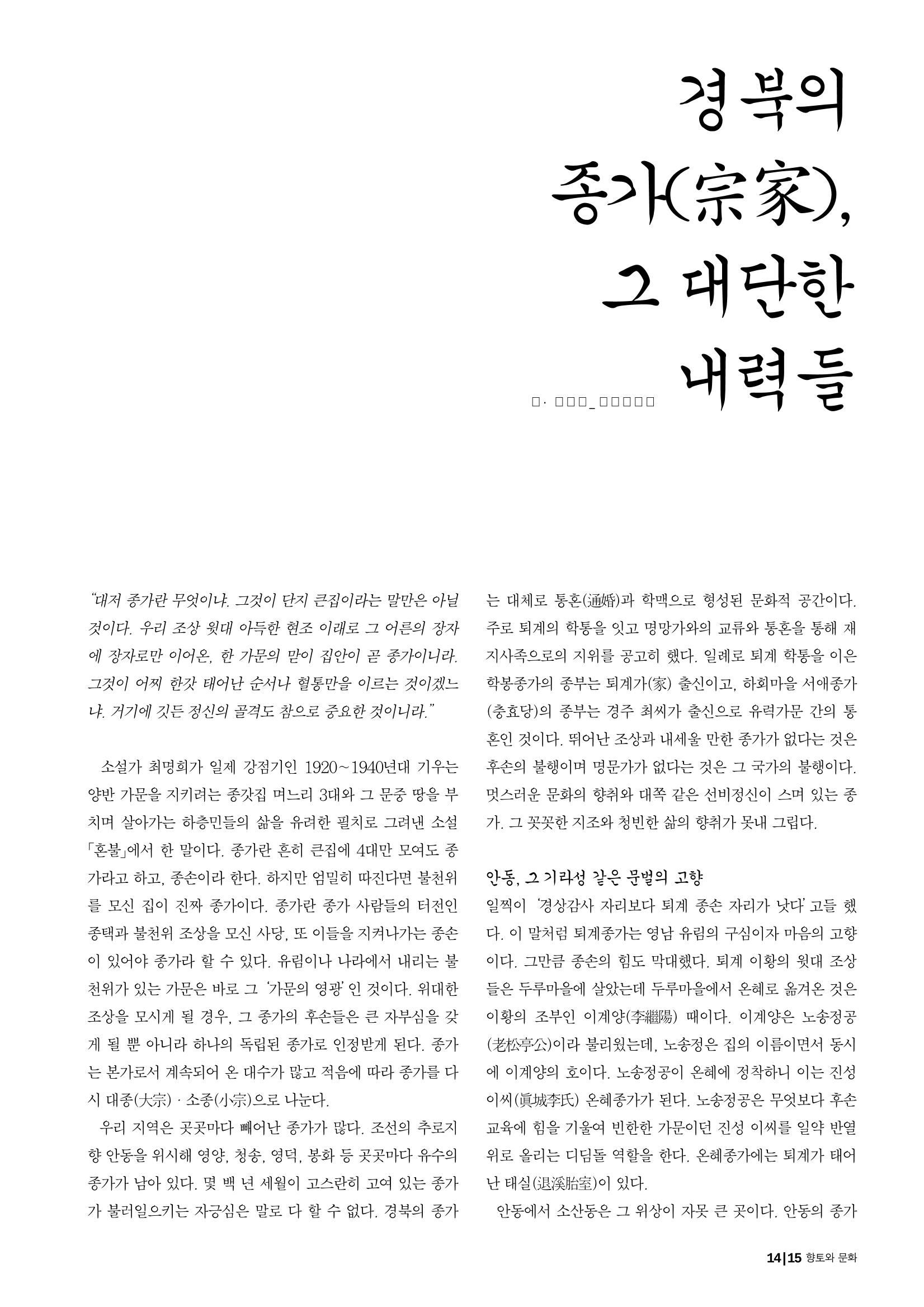 향토와 문화 vol.29 거대한 버팀목 宗家(2003년 11,12월) 15페이지