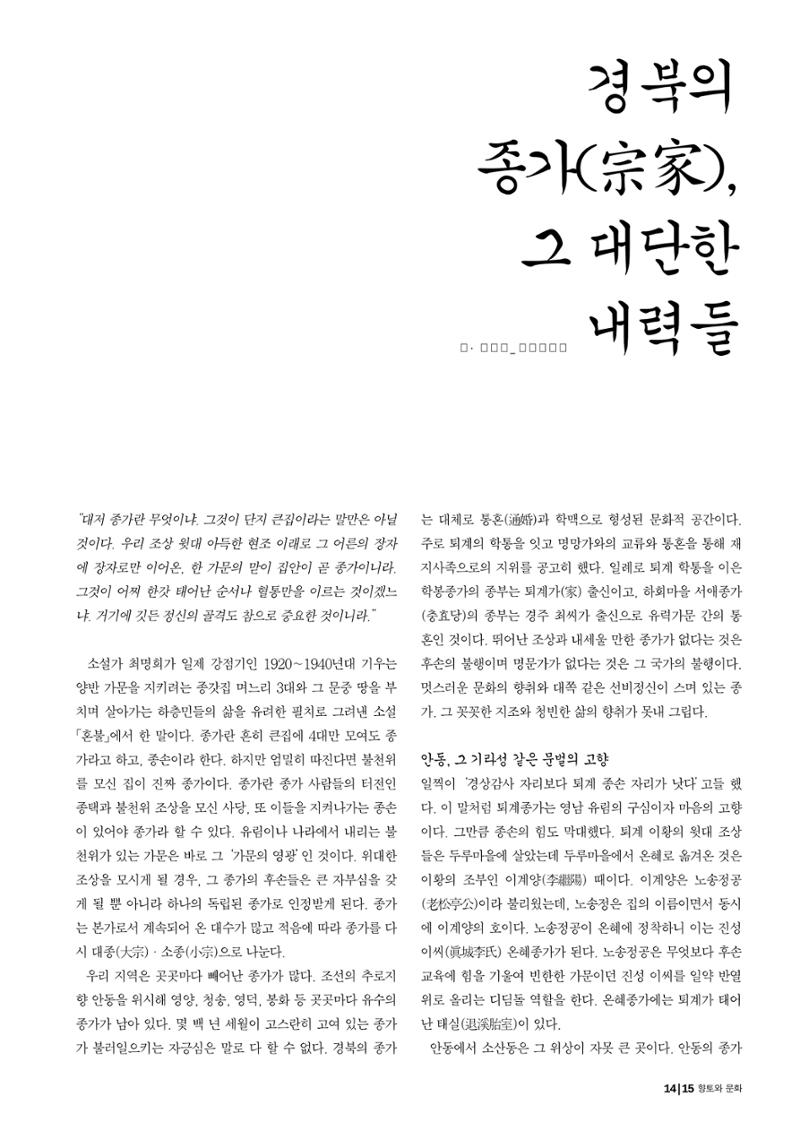 향토와 문화 vol.29 거대한 버팀목 宗家(2003년 11,12월) 15페이지