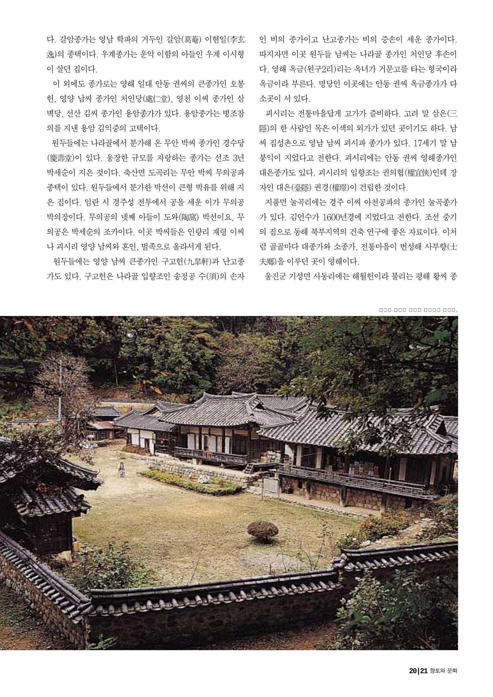 향토와 문화 vol.29 거대한 버팀목 宗家(2003년 11,12월) 21페이지