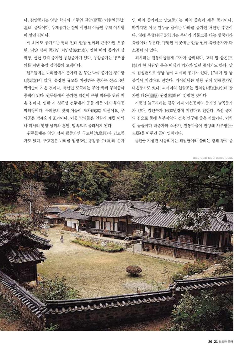 향토와 문화 vol.29 거대한 버팀목 宗家(2003년 11,12월) 21페이지