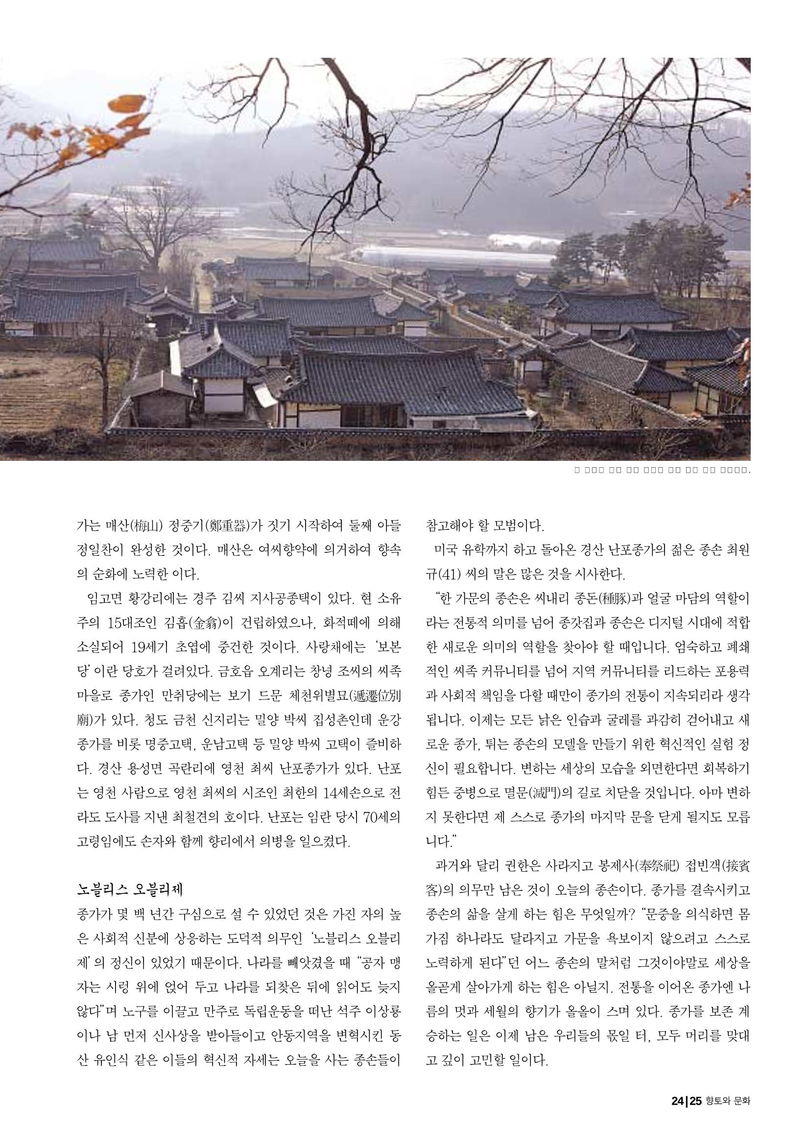 향토와 문화 vol.29 거대한 버팀목 宗家(2003년 11,12월) 25페이지