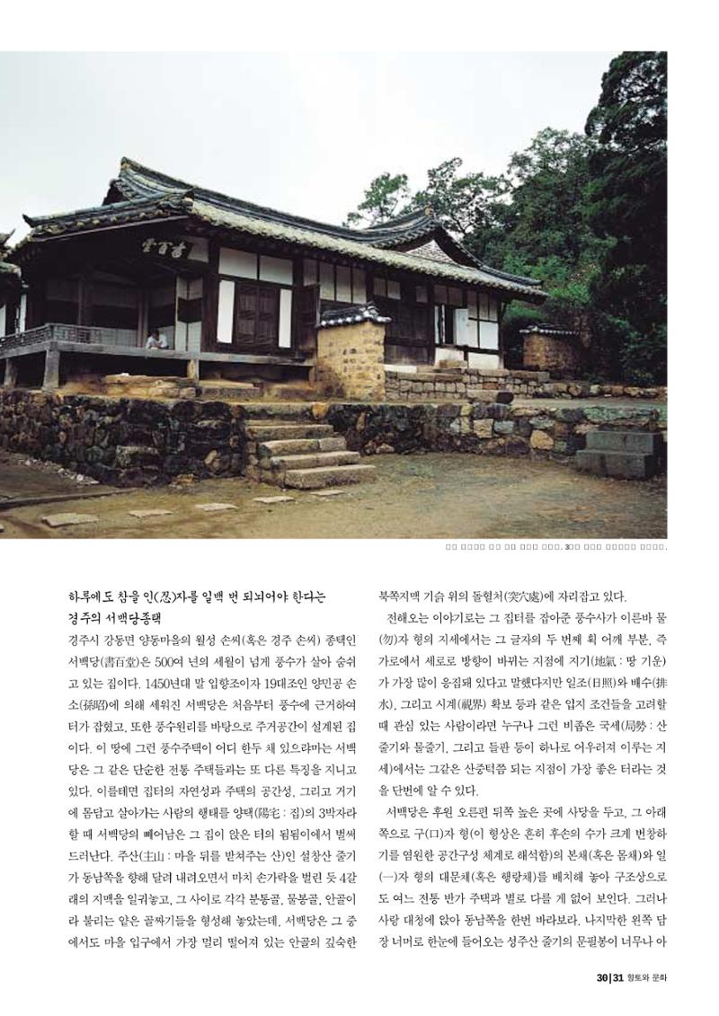 향토와 문화 vol.29 거대한 버팀목 宗家(2003년 11,12월) 31페이지