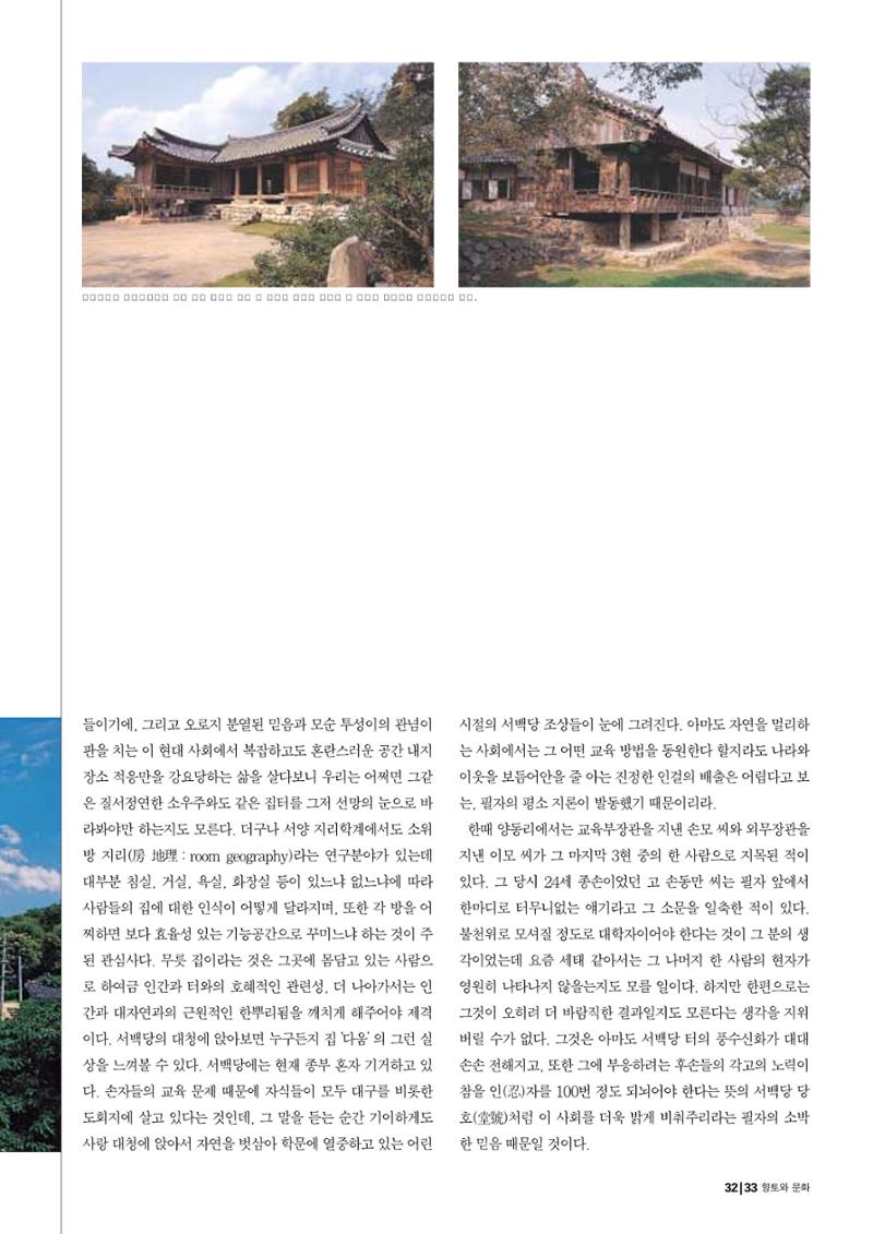 향토와 문화 vol.29 거대한 버팀목 宗家(2003년 11,12월) 33페이지