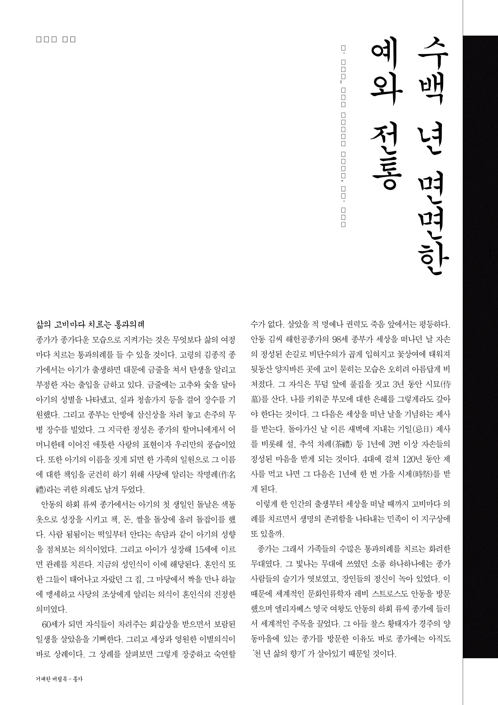 향토와 문화 vol.29 거대한 버팀목 宗家(2003년 11,12월) 34페이지