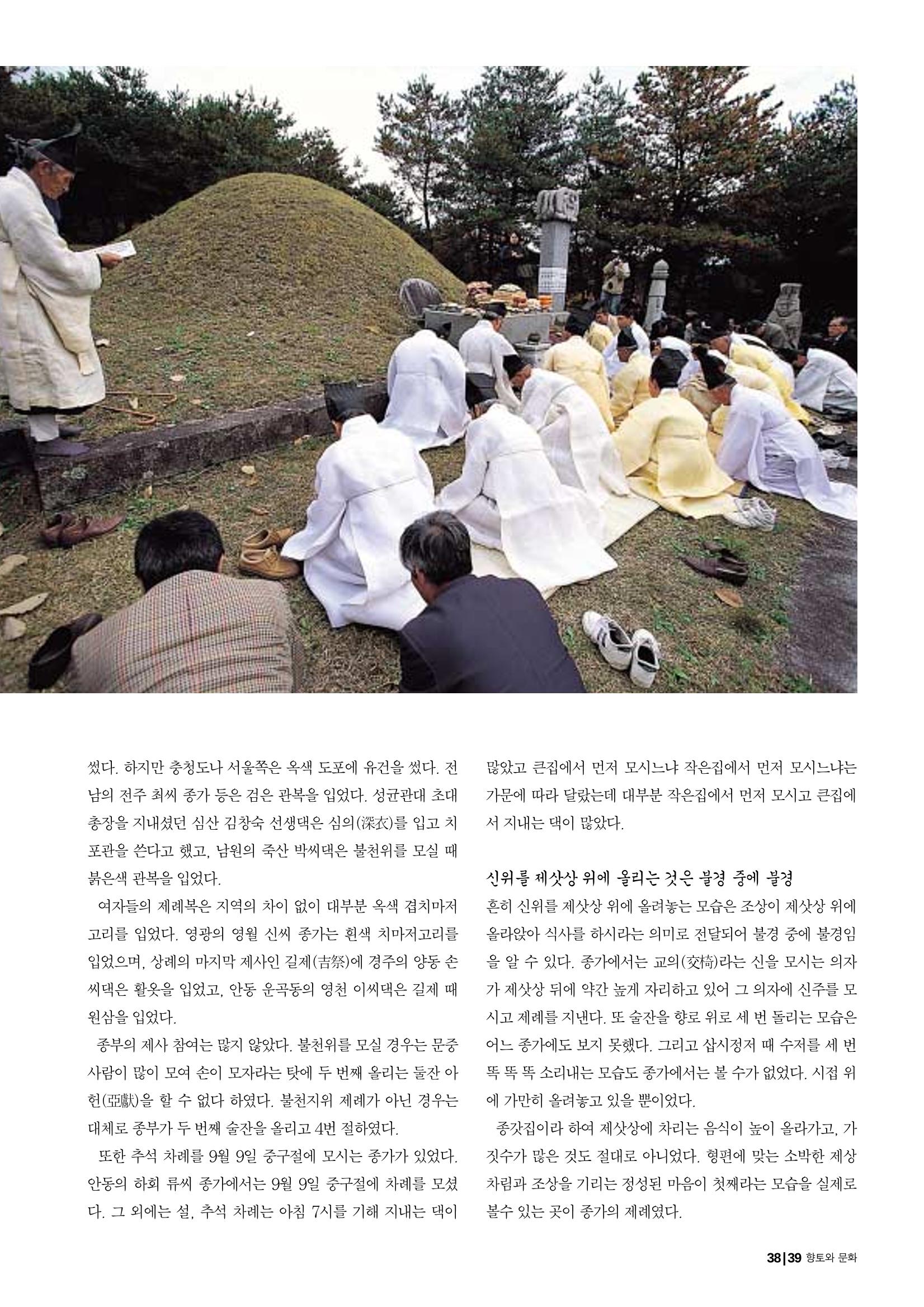 향토와 문화 vol.29 거대한 버팀목 宗家(2003년 11,12월) 39페이지