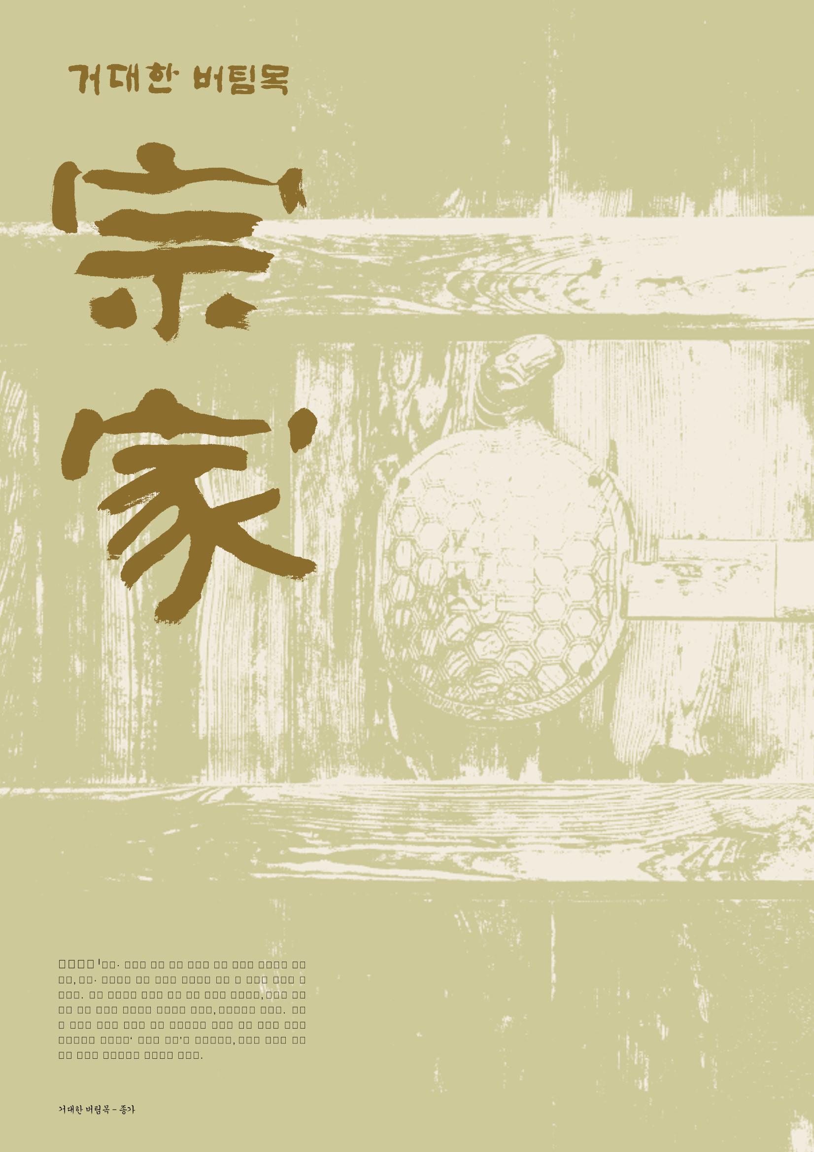향토와 문화 vol.29 거대한 버팀목 宗家(2003년 11,12월) 4페이지