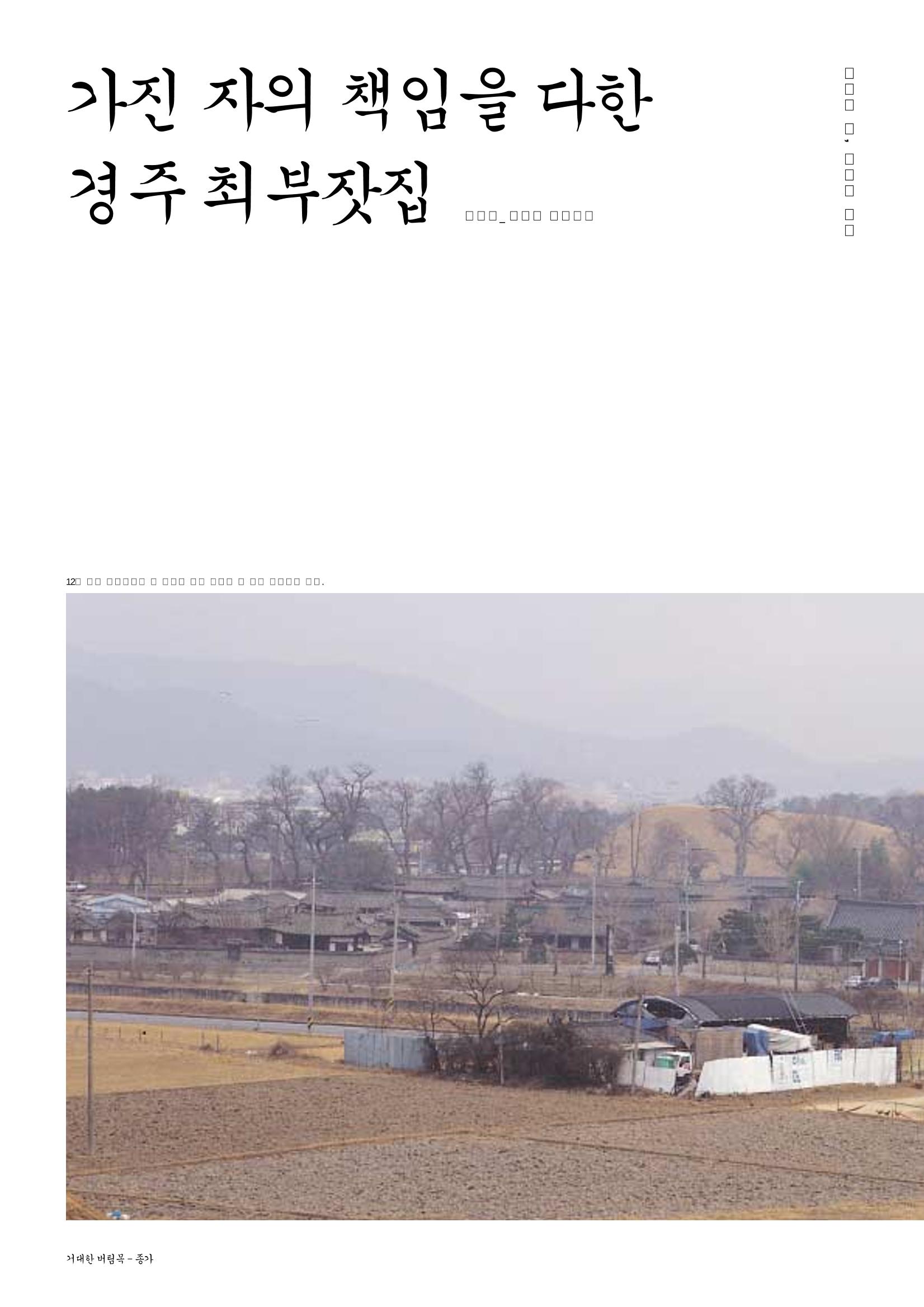 향토와 문화 vol.29 거대한 버팀목 宗家(2003년 11,12월) 40페이지