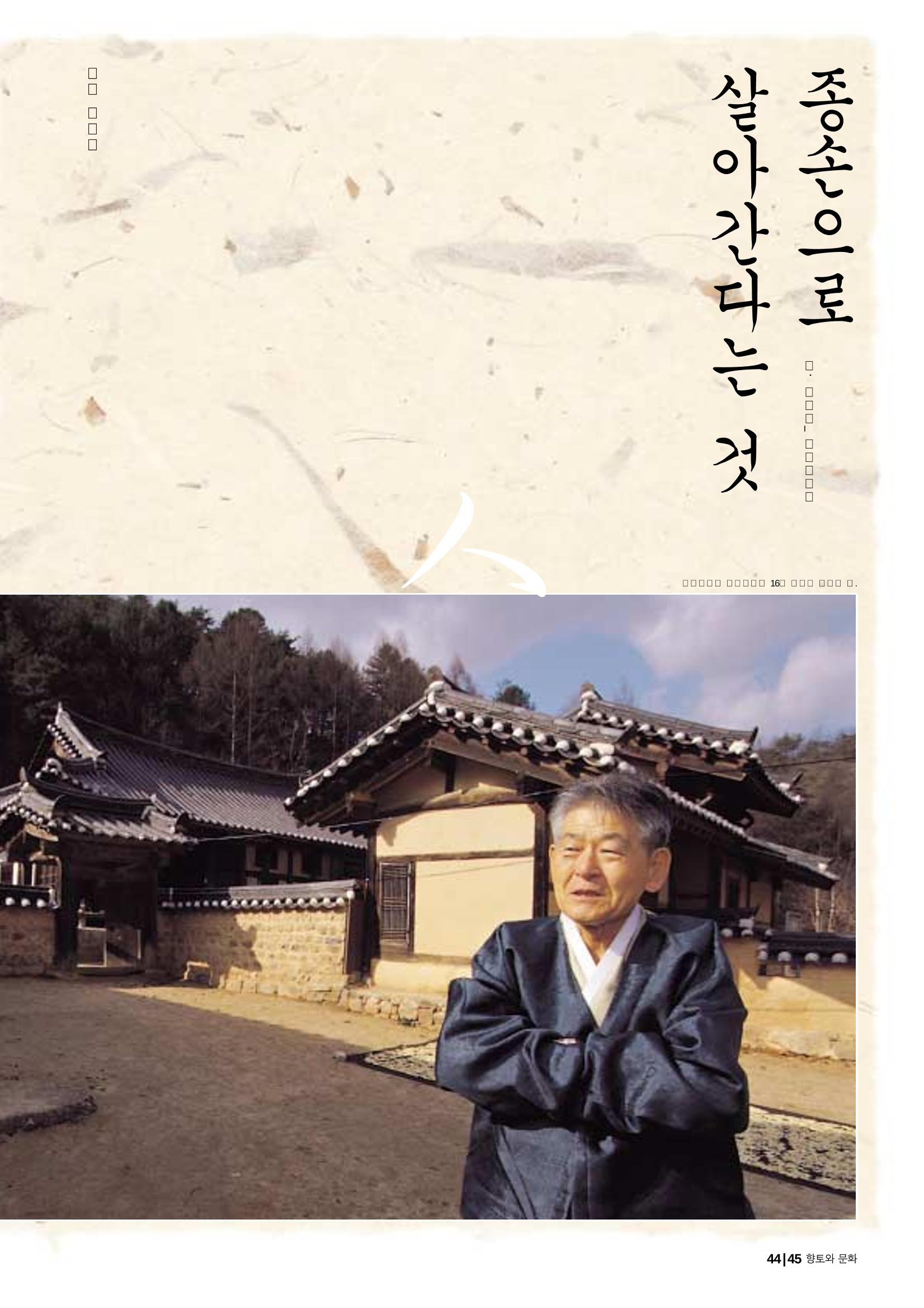 향토와 문화 vol.29 거대한 버팀목 宗家(2003년 11,12월) 45페이지