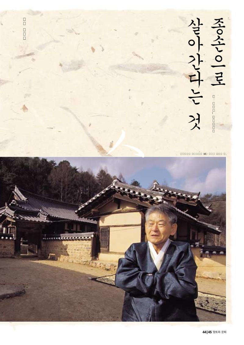 향토와 문화 vol.29 거대한 버팀목 宗家(2003년 11,12월) 45페이지