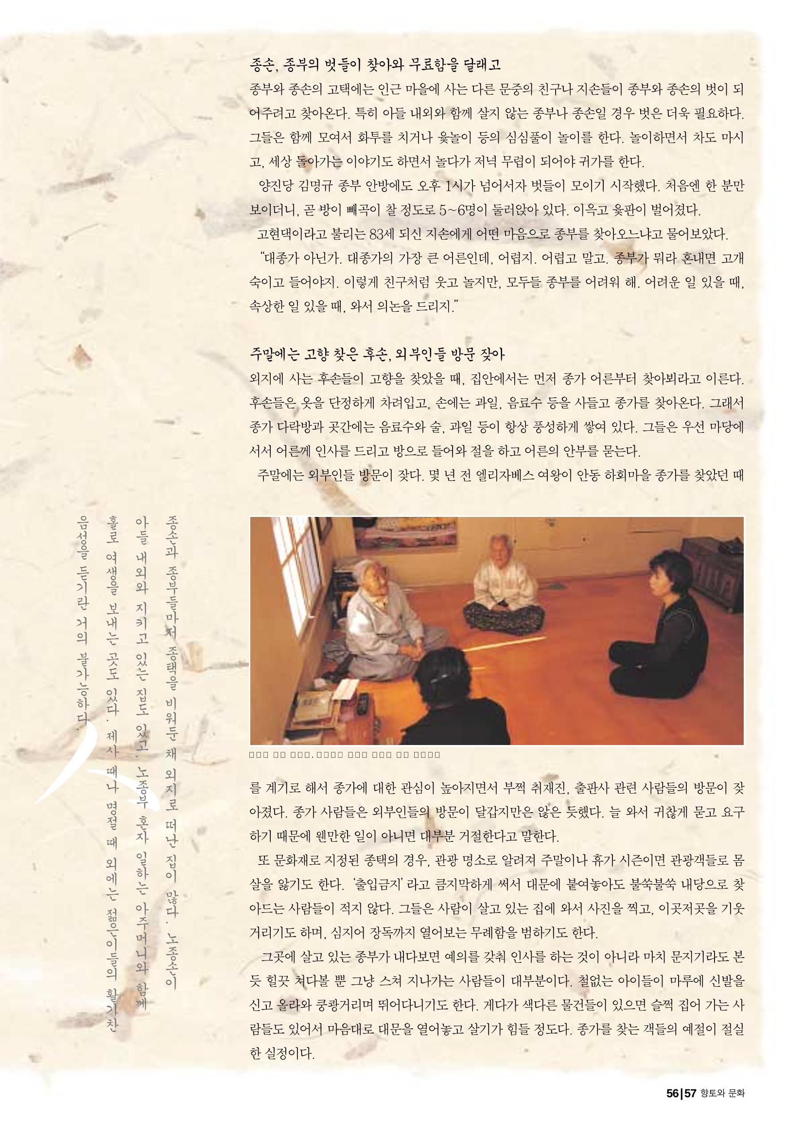 향토와 문화 vol.29 거대한 버팀목 宗家(2003년 11,12월) 57페이지
