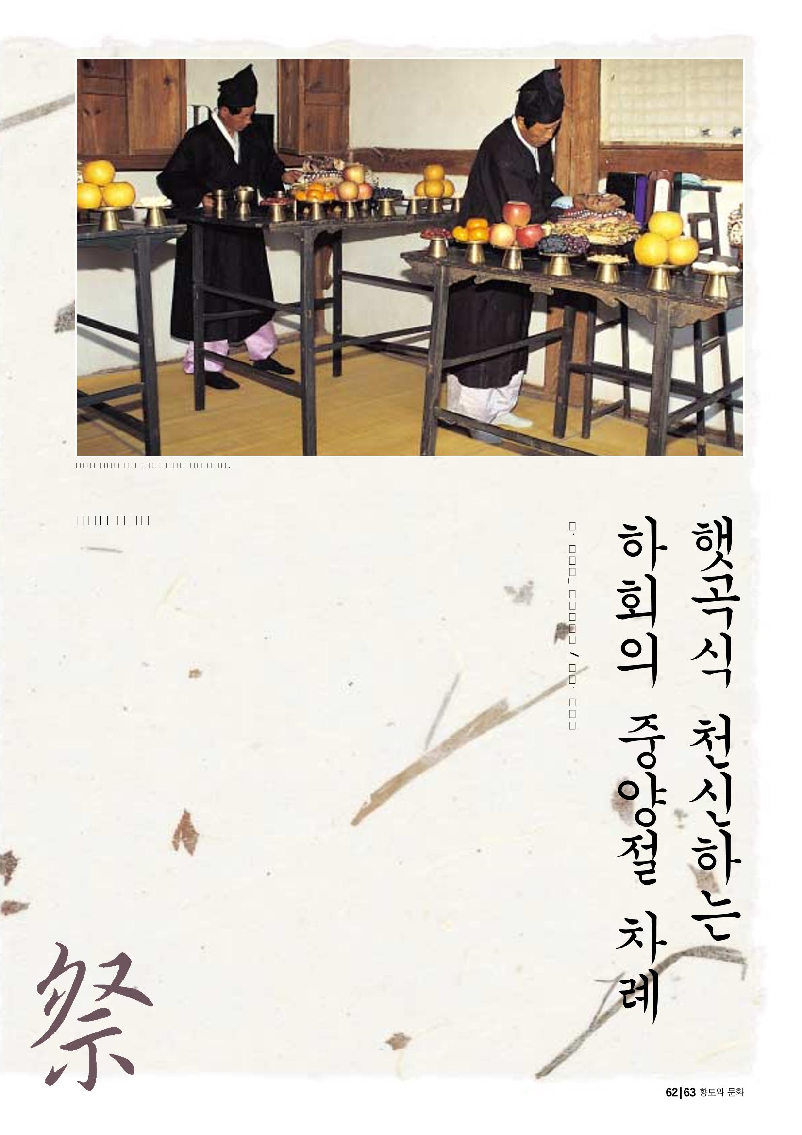 향토와 문화 vol.29 거대한 버팀목 宗家(2003년 11,12월) 63페이지