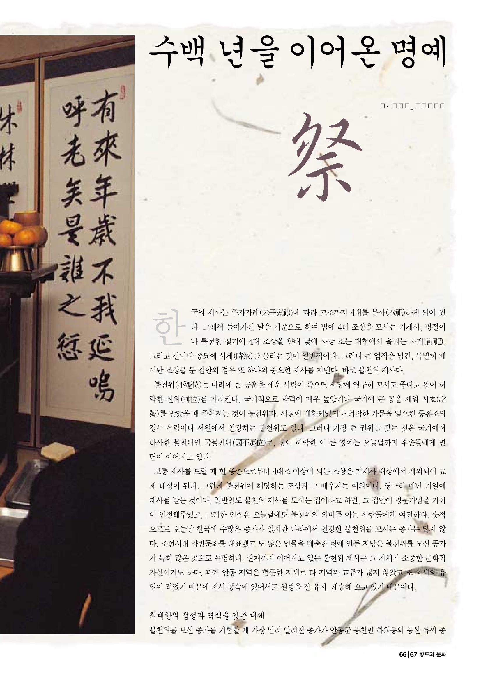 향토와 문화 vol.29 거대한 버팀목 宗家(2003년 11,12월) 67페이지