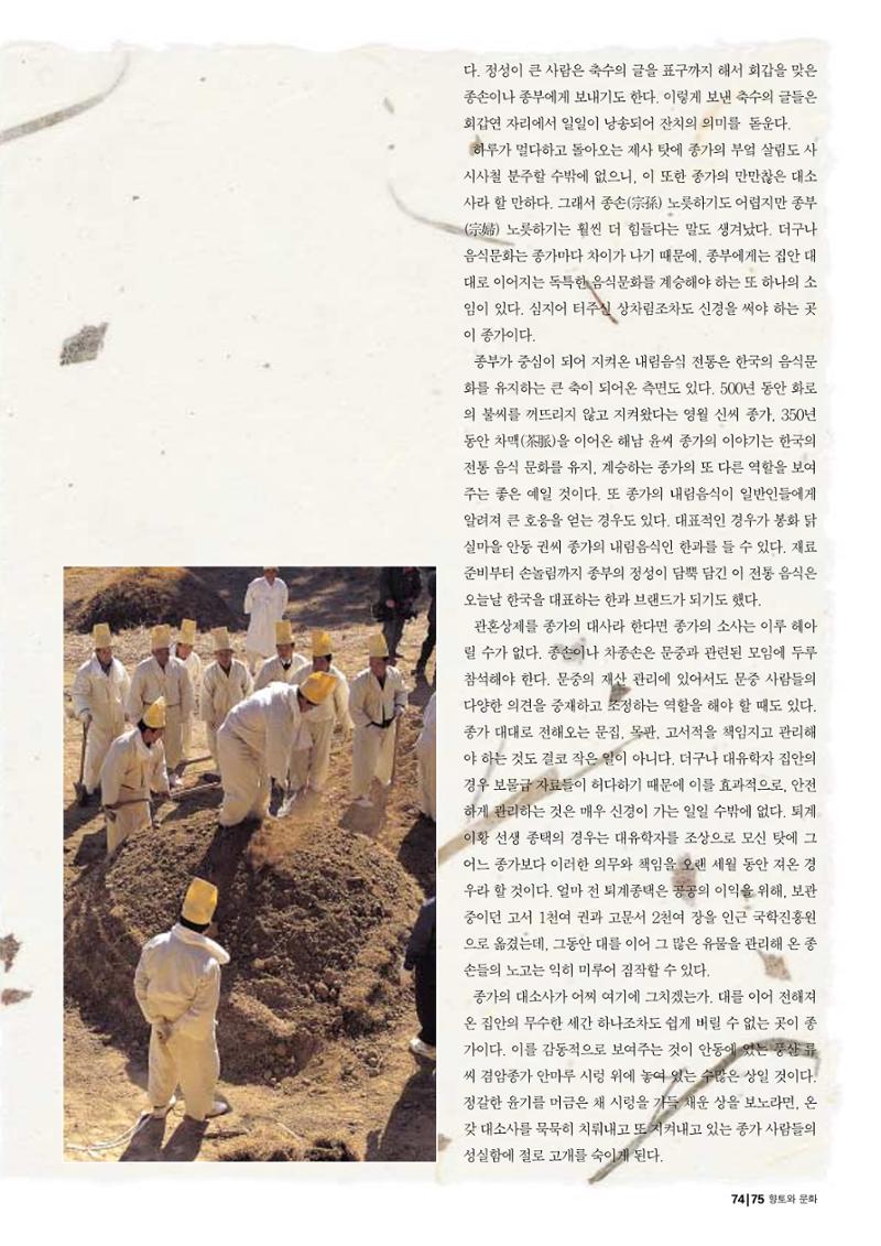 향토와 문화 vol.29 거대한 버팀목 宗家(2003년 11,12월) 75페이지