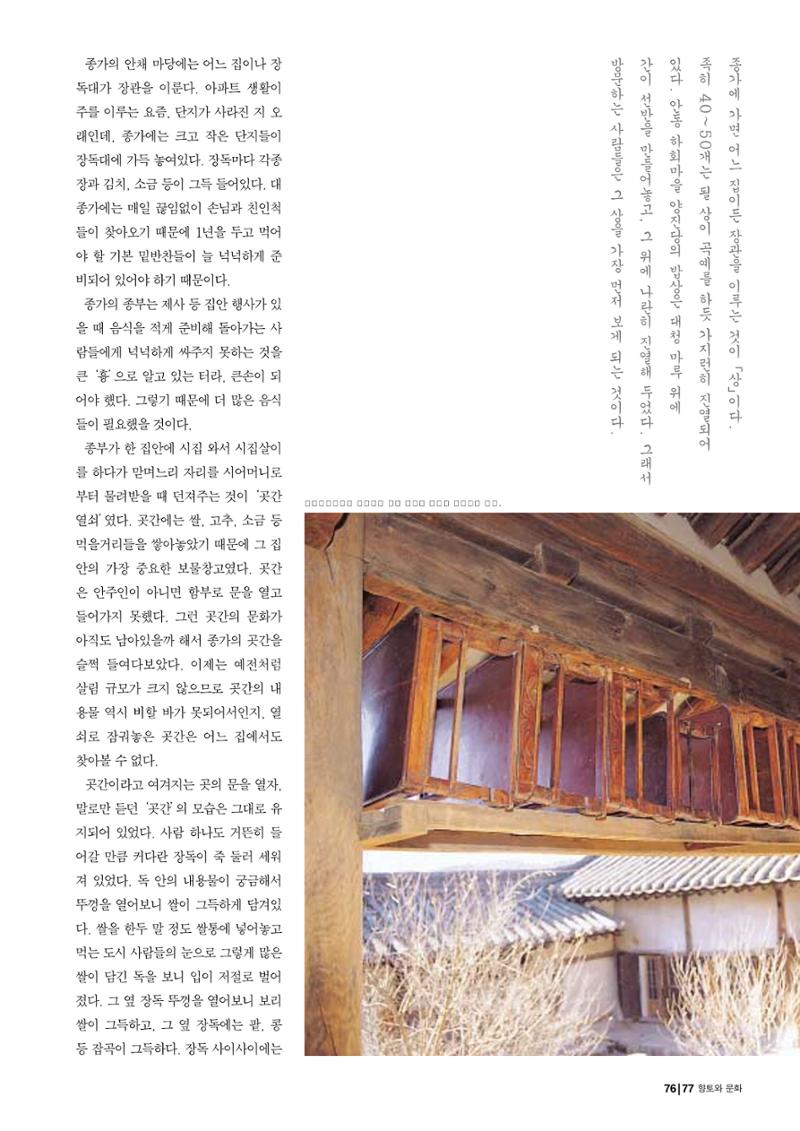 향토와 문화 vol.29 거대한 버팀목 宗家(2003년 11,12월) 77페이지