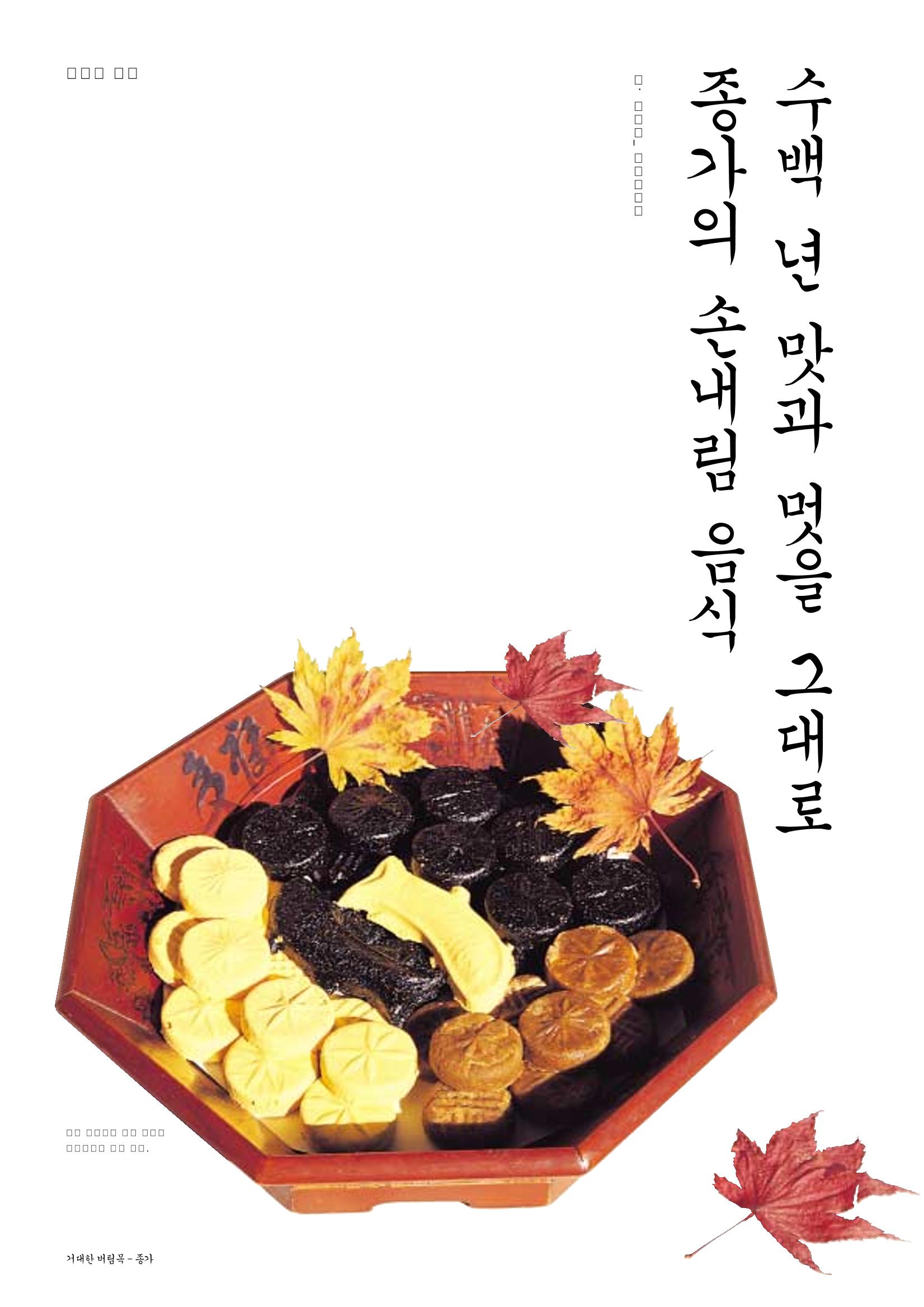 향토와 문화 vol.29 거대한 버팀목 宗家(2003년 11,12월) 82페이지