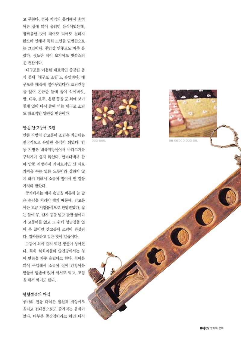 향토와 문화 vol.29 거대한 버팀목 宗家(2003년 11,12월) 85페이지