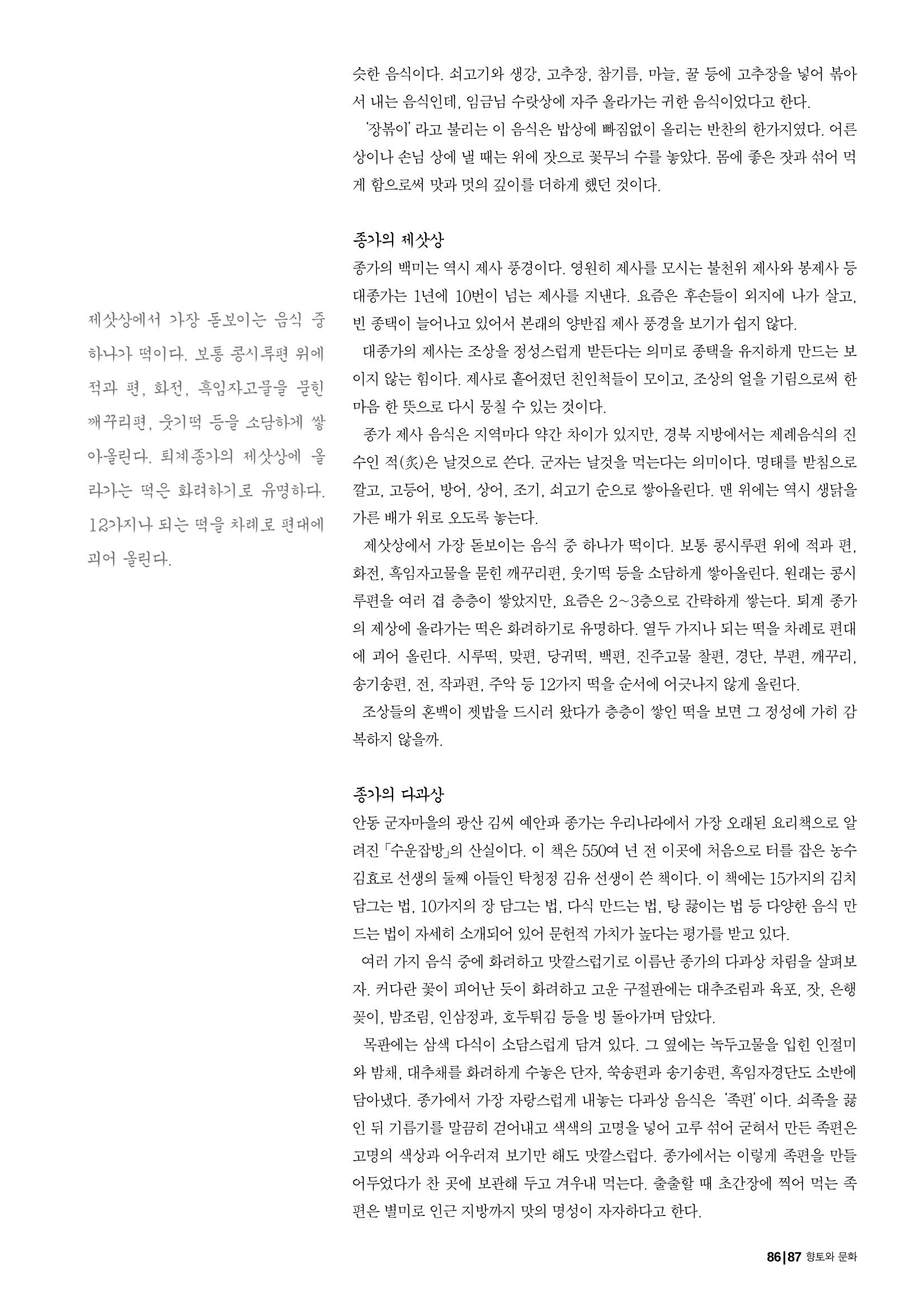향토와 문화 vol.29 거대한 버팀목 宗家(2003년 11,12월) 87페이지