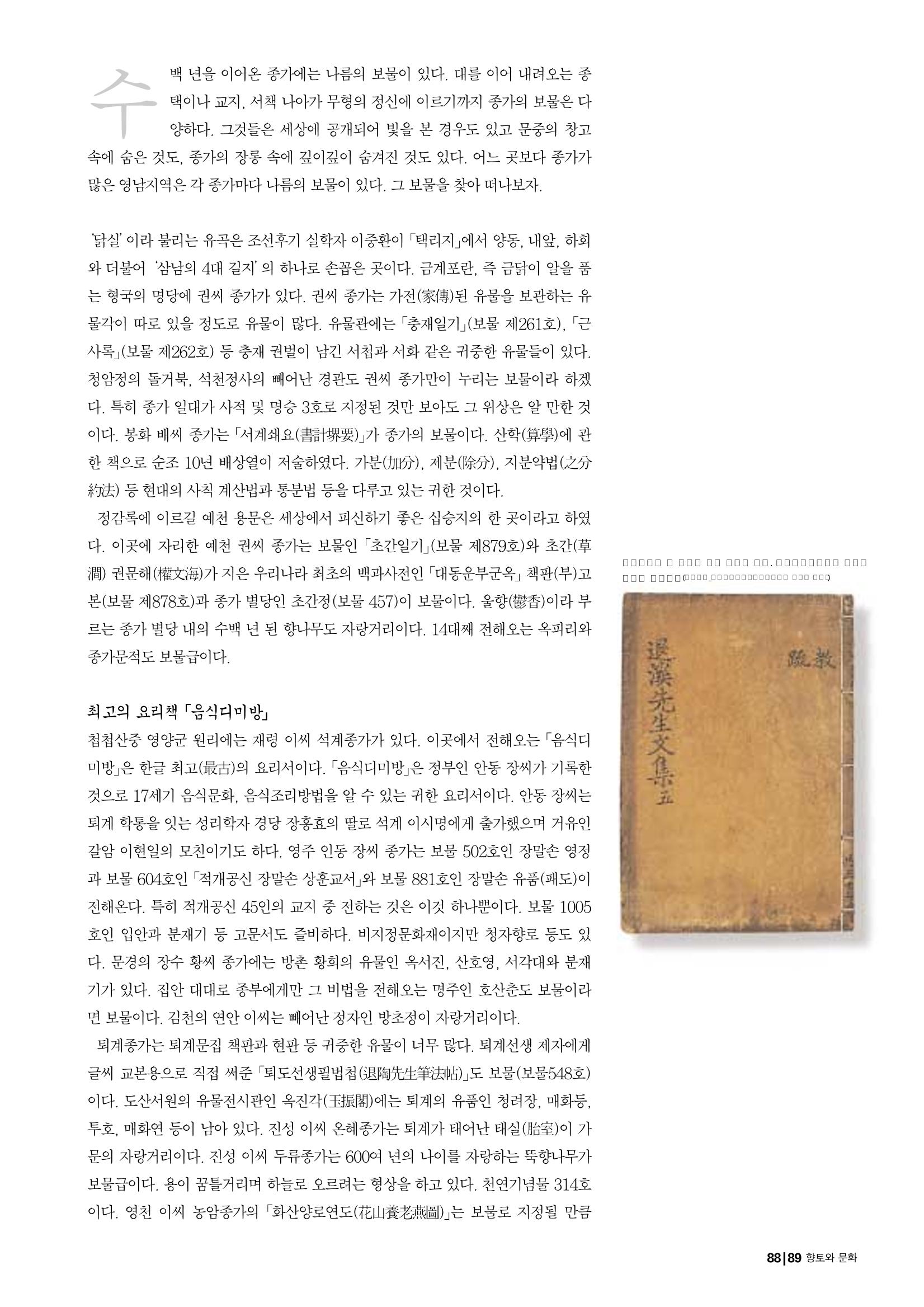 향토와 문화 vol.29 거대한 버팀목 宗家(2003년 11,12월) 89페이지