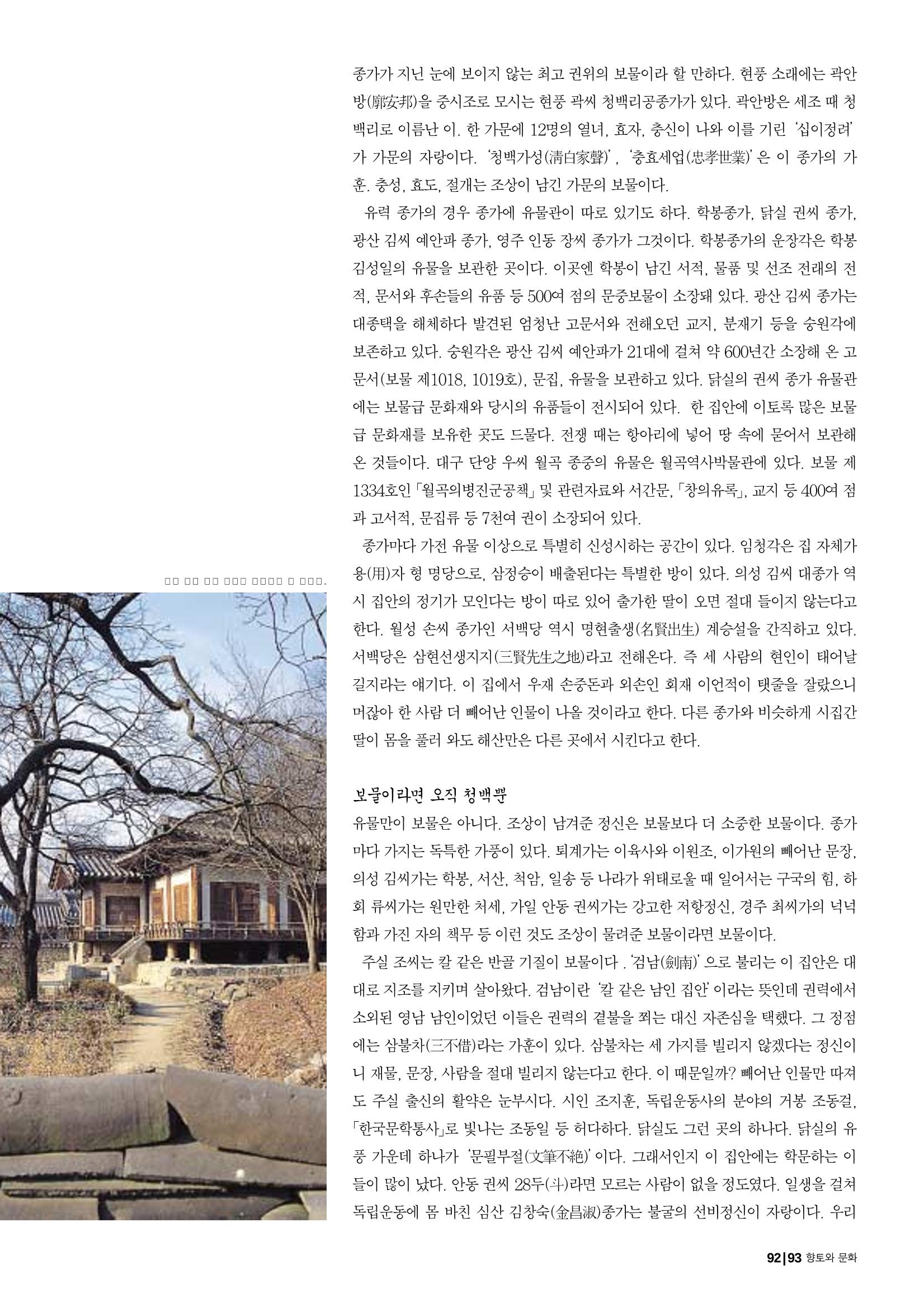 향토와 문화 vol.29 거대한 버팀목 宗家(2003년 11,12월) 93페이지