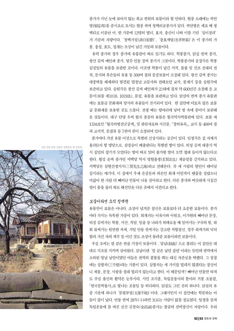향토와 문화 vol.29 거대한 버팀목 宗家(2003년 11,12월) 93페이지
