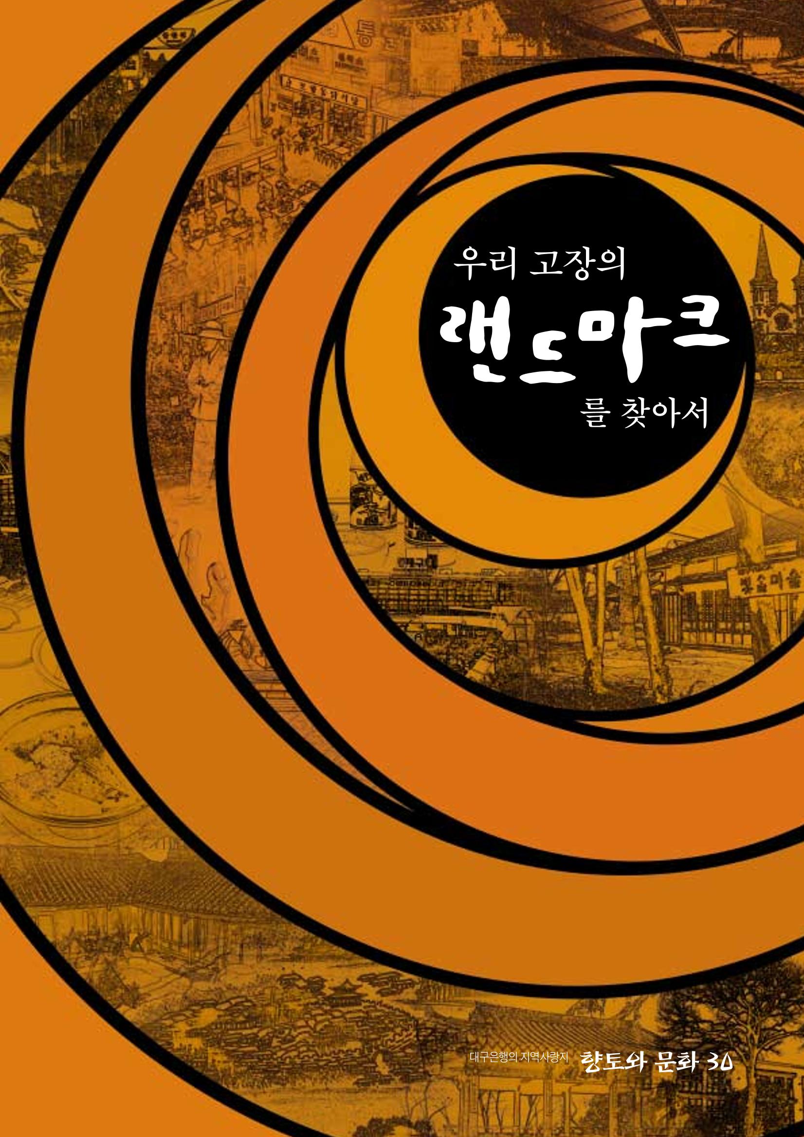 향토와문화 vol.30 우리고장의 랜드마크를 찾아서(2004년 3,4월) 1페이지