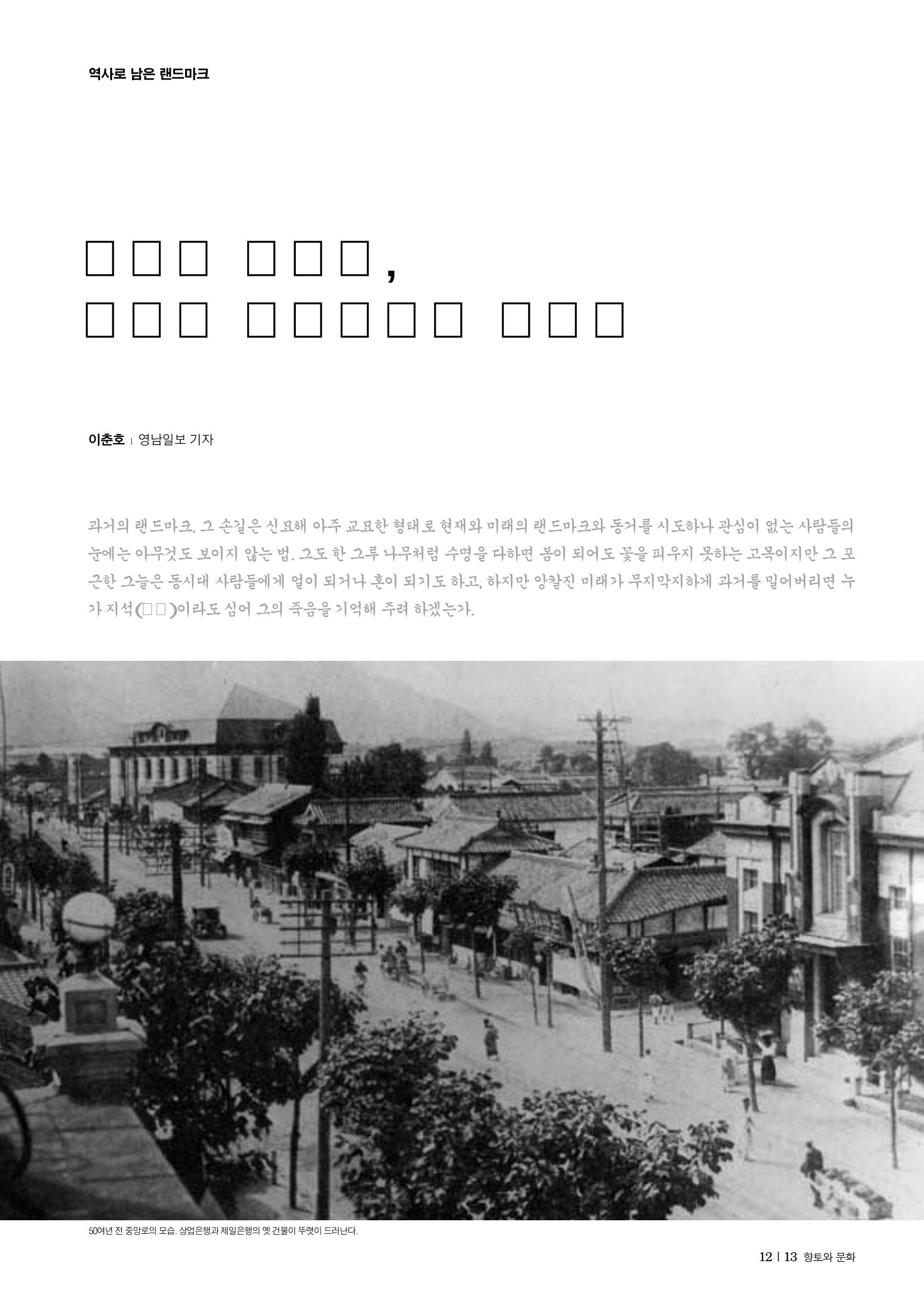 향토와문화 vol.30 우리고장의 랜드마크를 찾아서(2004년 3,4월) 13페이지