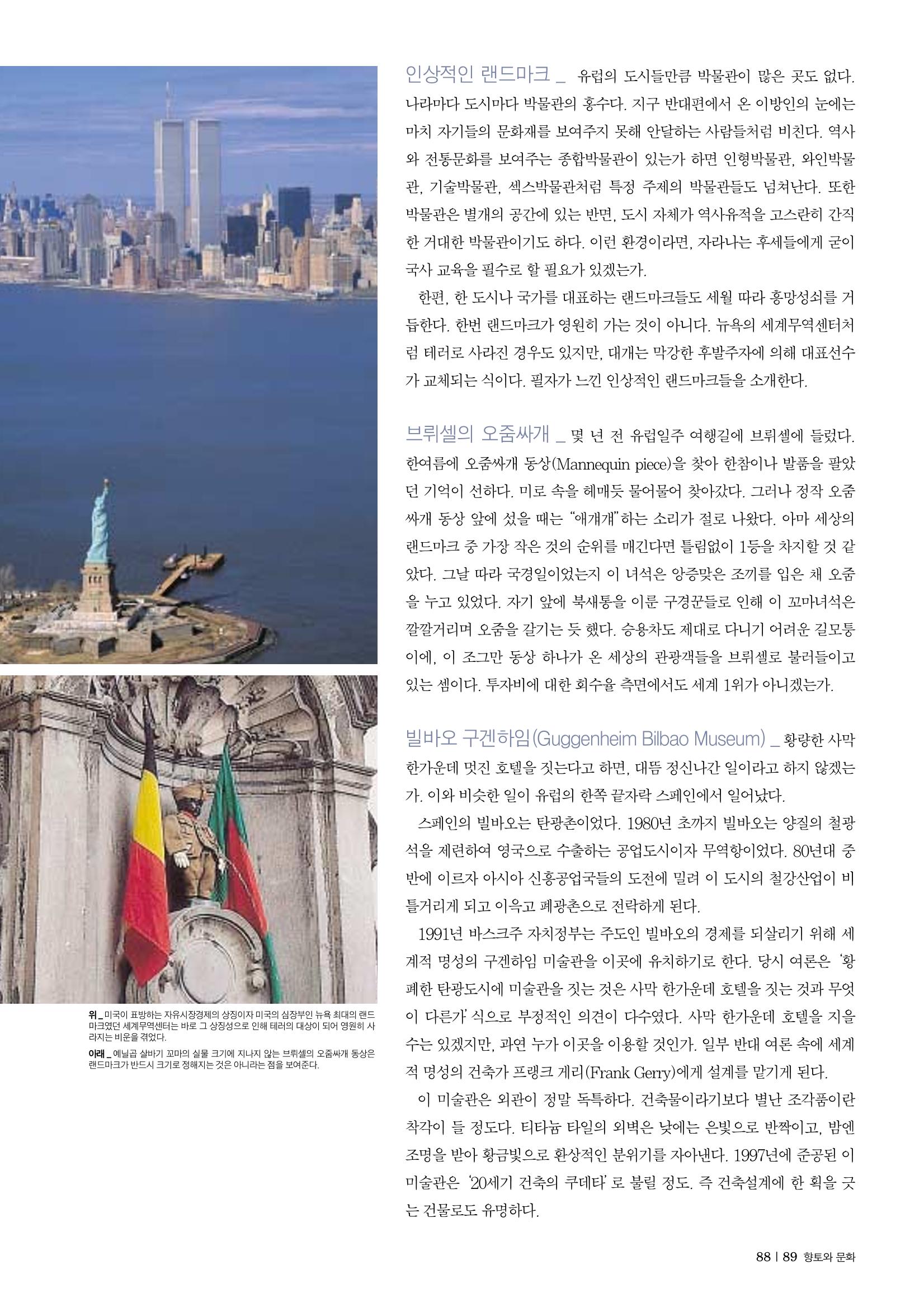 향토와문화 vol.30 우리고장의 랜드마크를 찾아서(2004년 3,4월) 89페이지
