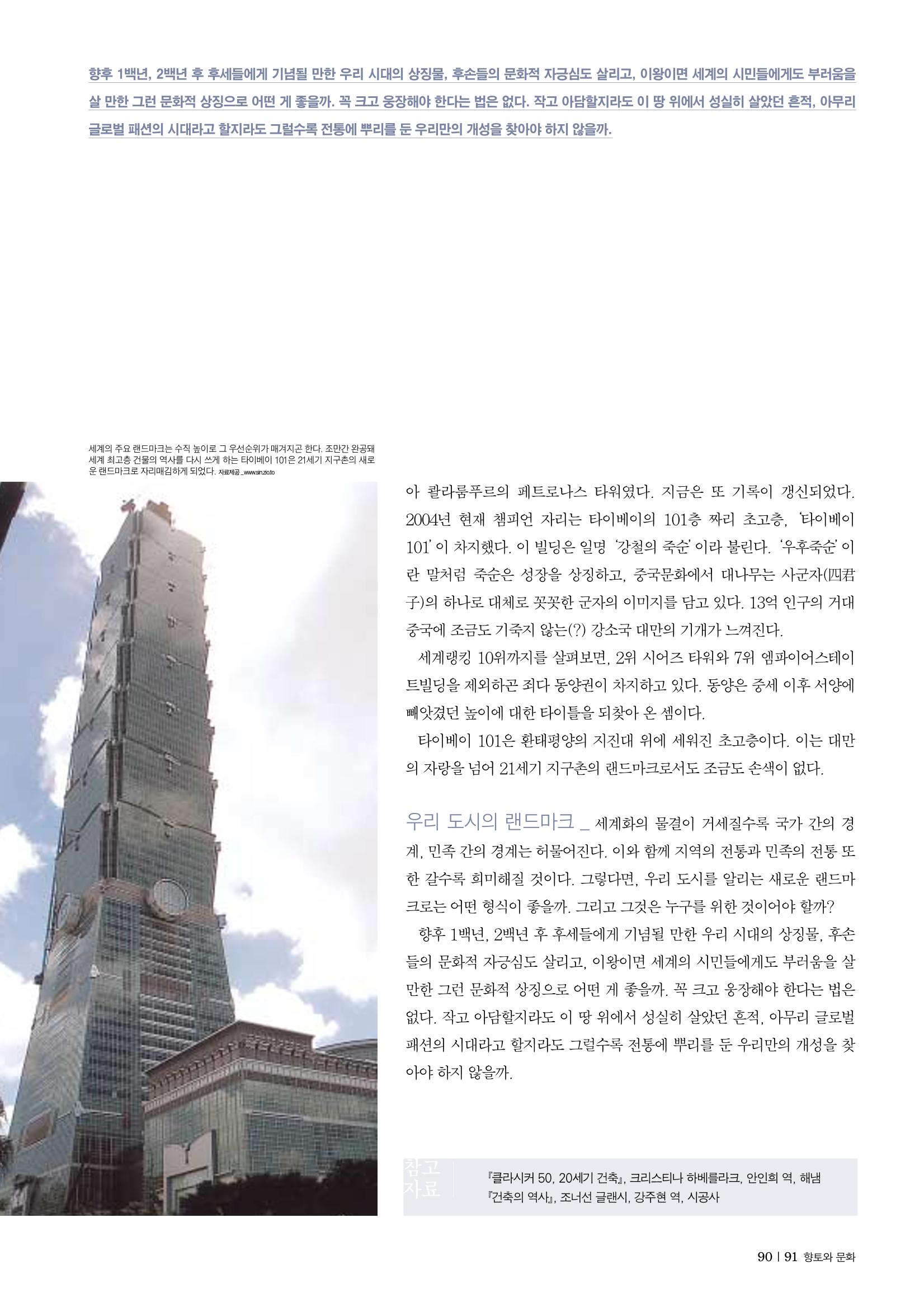향토와문화 vol.30 우리고장의 랜드마크를 찾아서(2004년 3,4월) 91페이지