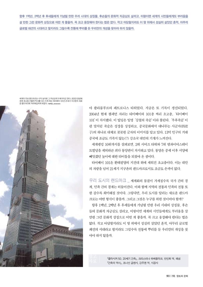 향토와문화 vol.30 우리고장의 랜드마크를 찾아서(2004년 3,4월) 91페이지