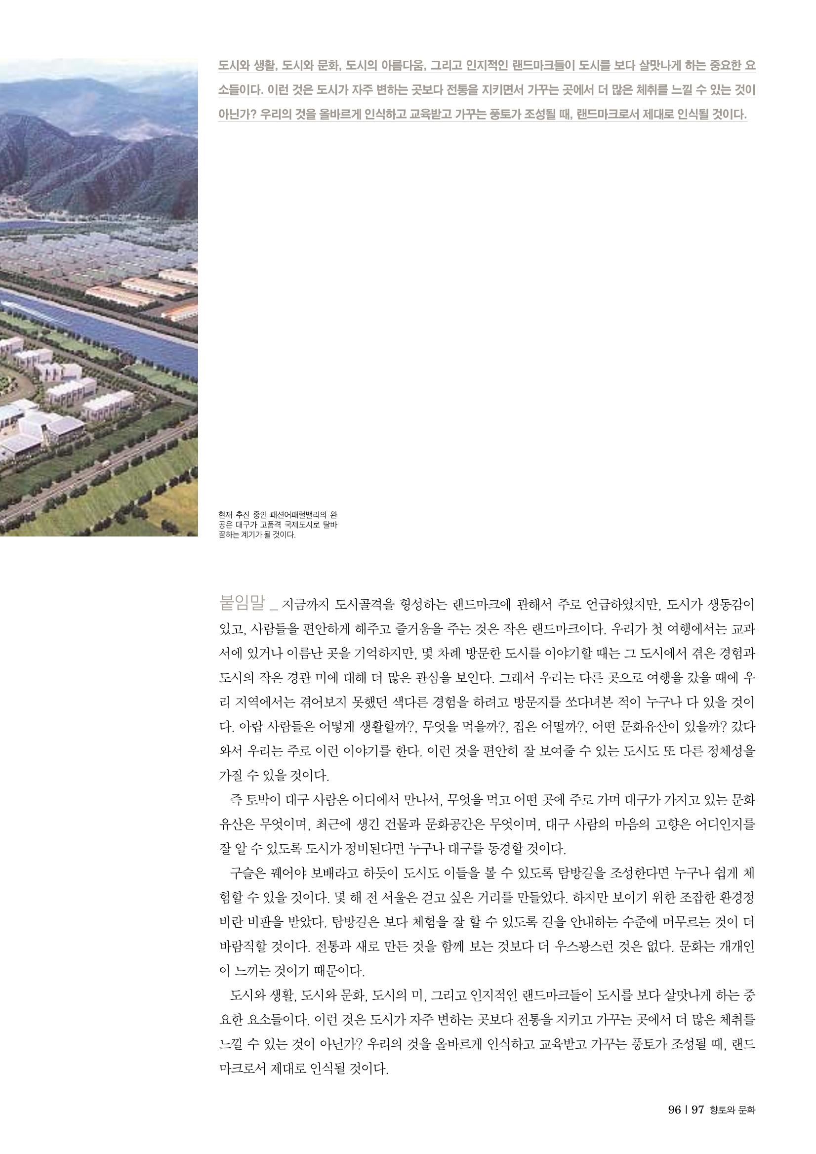 향토와문화 vol.30 우리고장의 랜드마크를 찾아서(2004년 3,4월) 97페이지