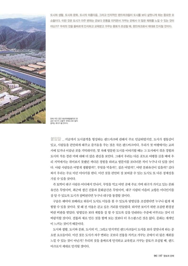 향토와문화 vol.30 우리고장의 랜드마크를 찾아서(2004년 3,4월) 97페이지