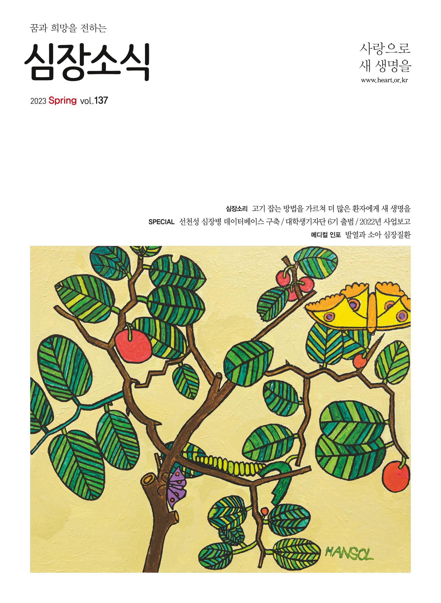 2023 심장소식 봄호 137호 1페이지