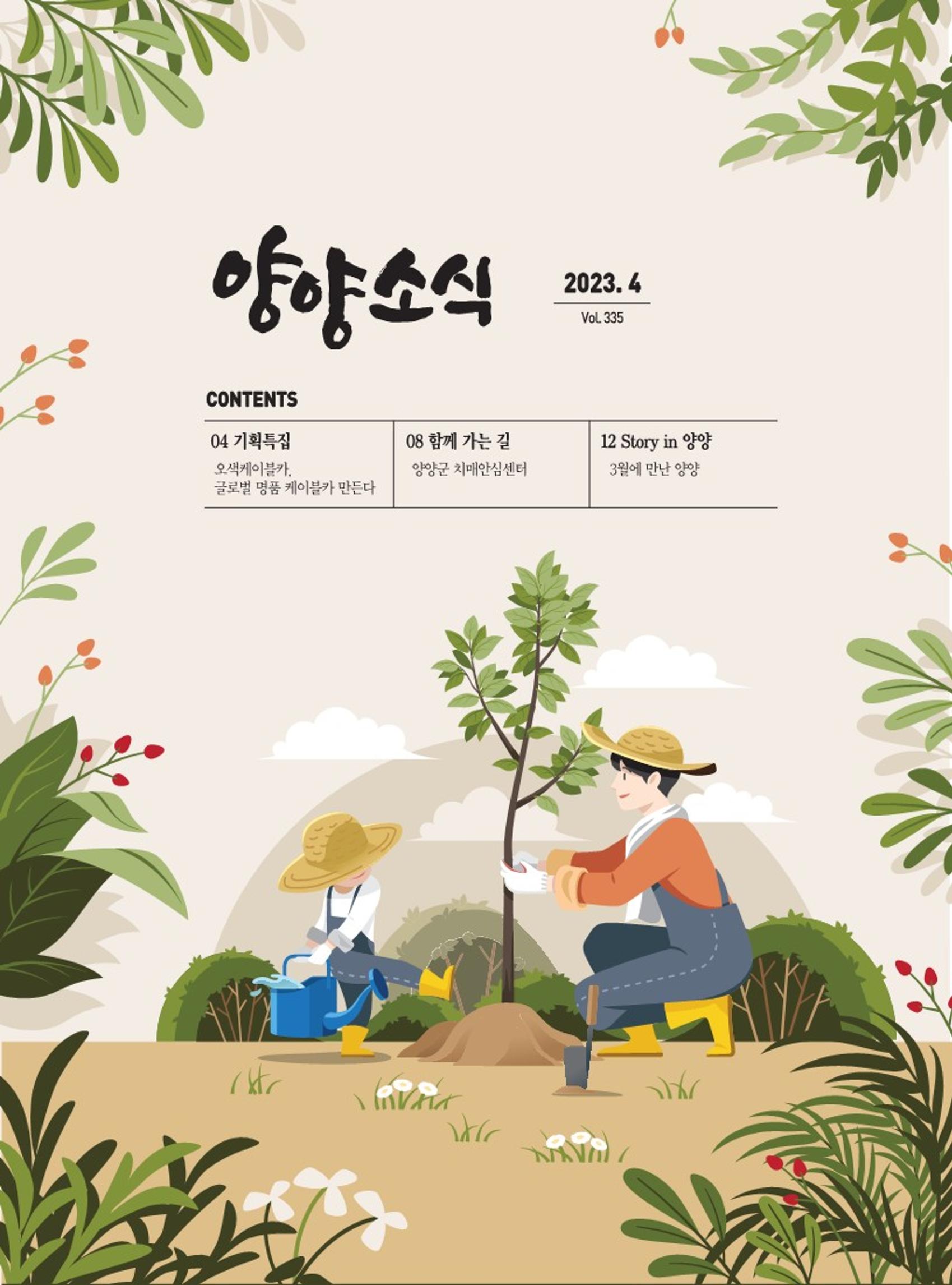 양양소식지 2023. 4월호 1페이지