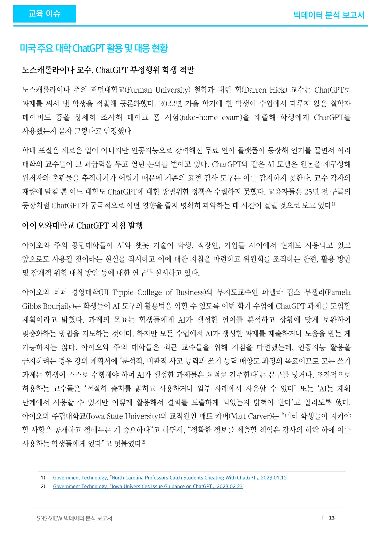 빅데이터 분석 보고서_ ChatGPT 13페이지