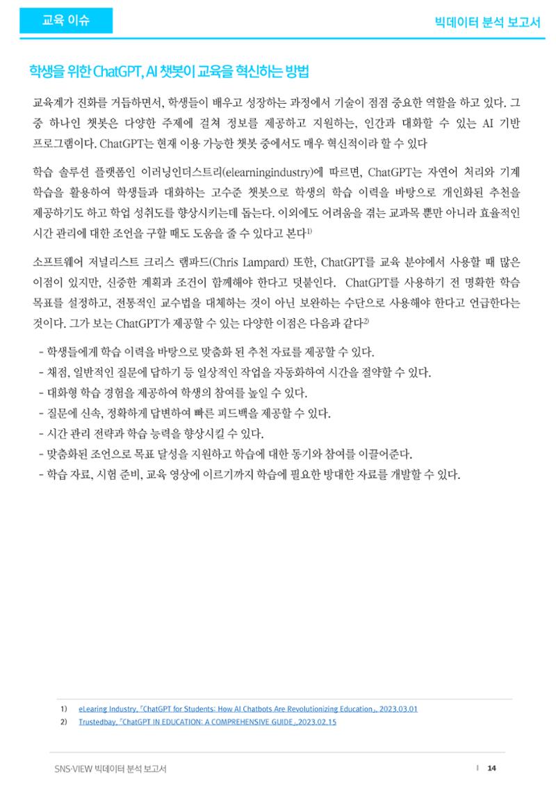 빅데이터 분석 보고서_ ChatGPT 14페이지