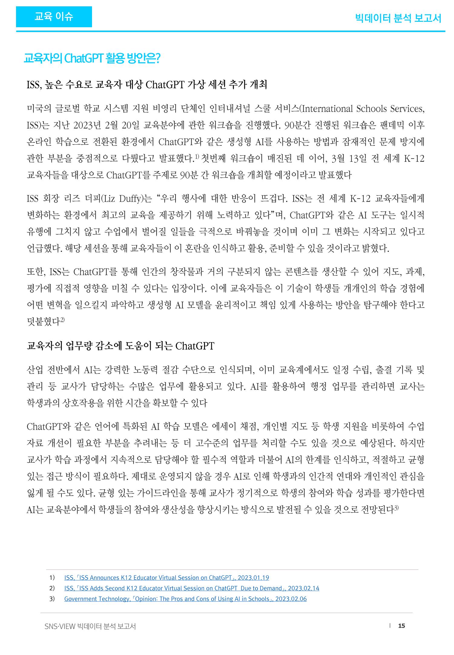 빅데이터 분석 보고서_ ChatGPT 15페이지