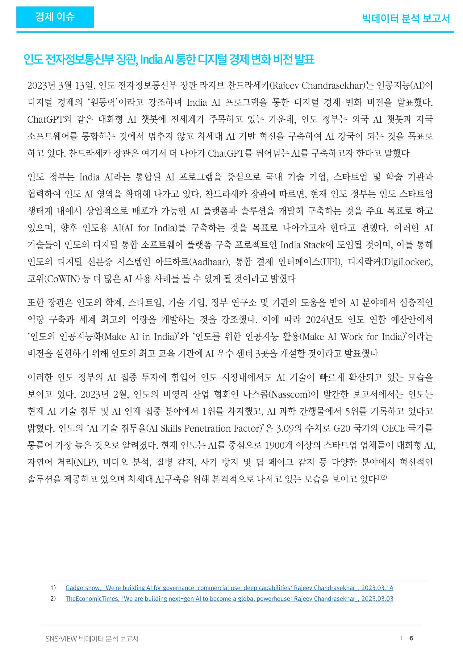 빅데이터 분석 보고서_ ChatGPT 6페이지