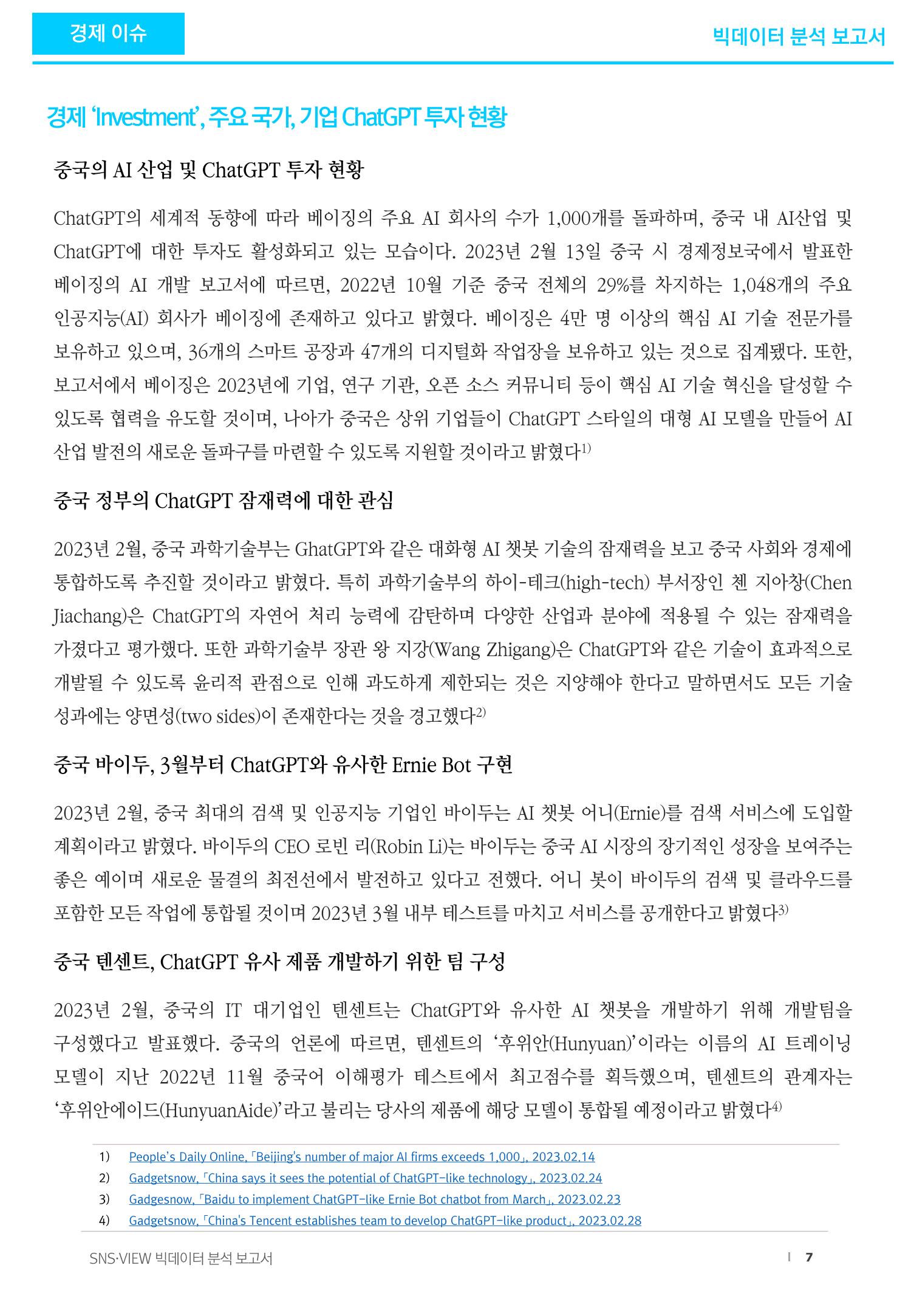 빅데이터 분석 보고서_ ChatGPT 7페이지
