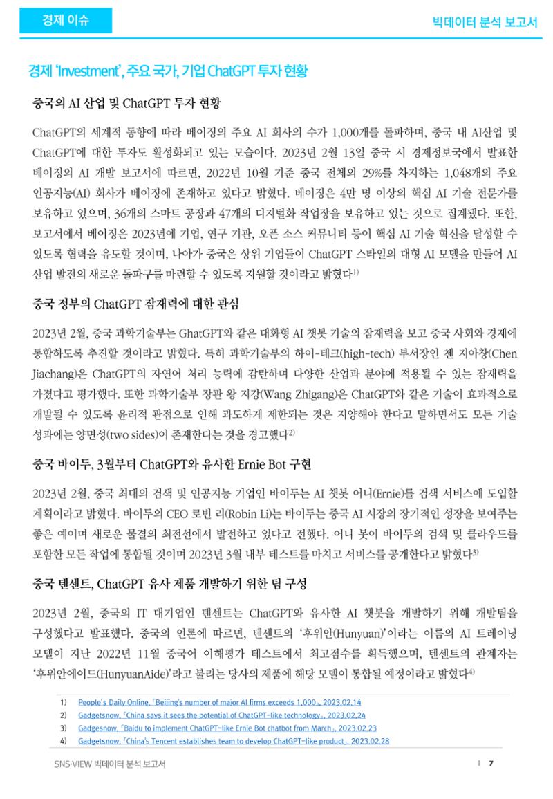 빅데이터 분석 보고서_ ChatGPT 7페이지