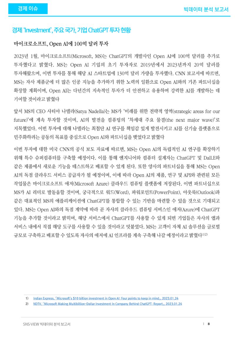 빅데이터 분석 보고서_ ChatGPT 8페이지