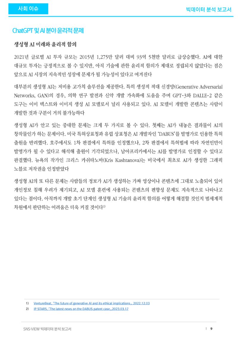 빅데이터 분석 보고서_ ChatGPT 9페이지