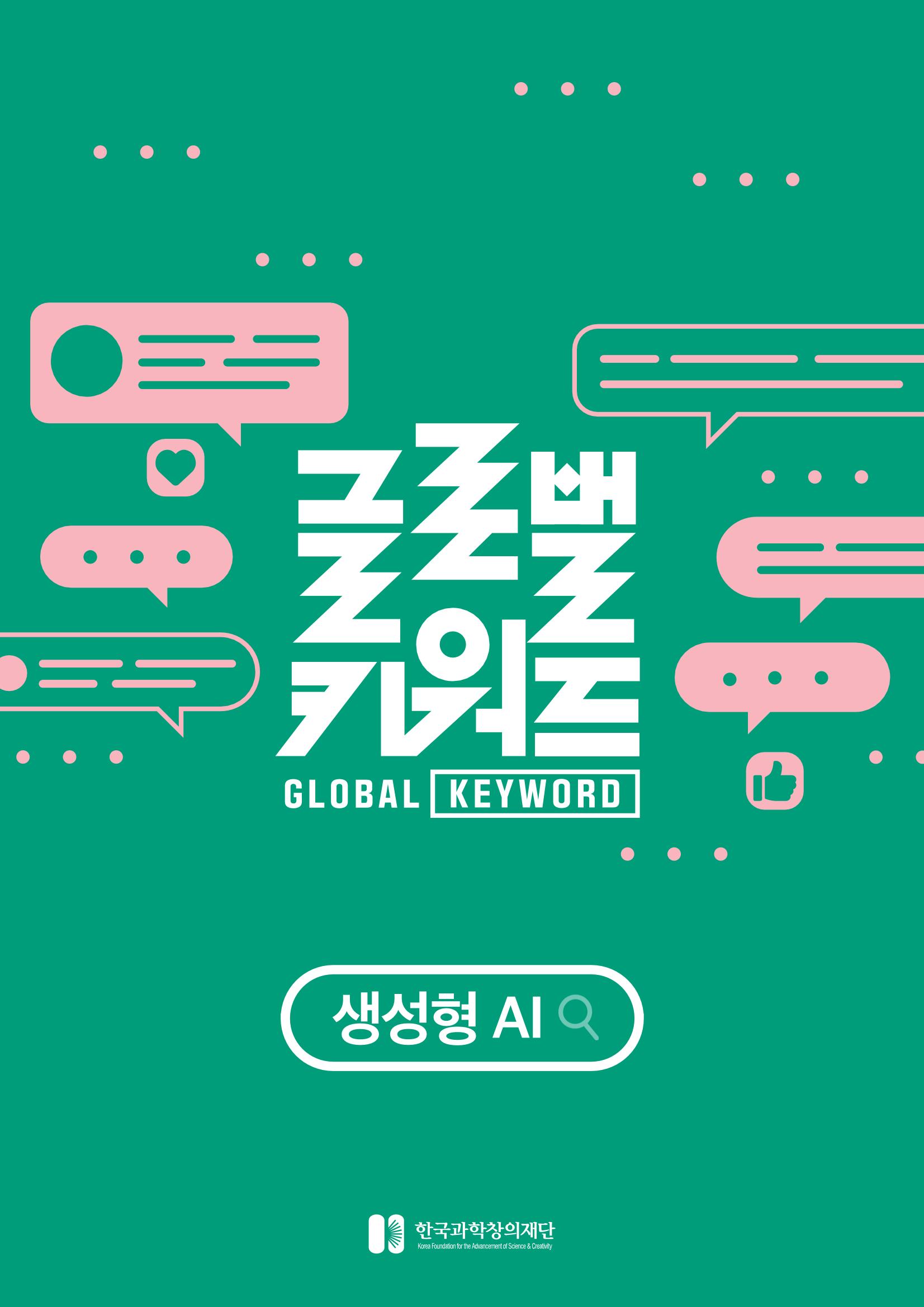 62호 글로벌키워드_생성형ai 1페이지