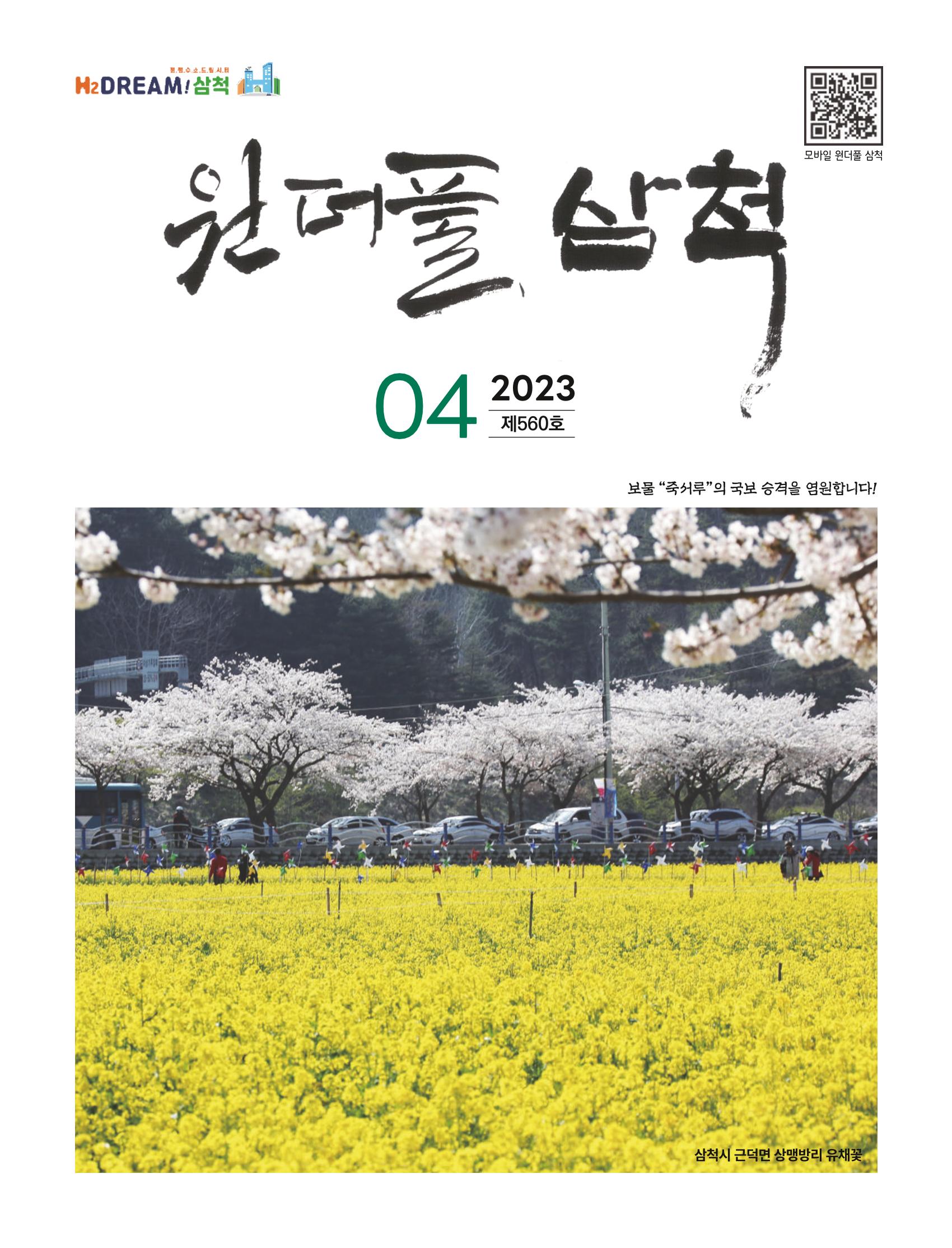 2023년 4월 삼척 시정소식지 1페이지