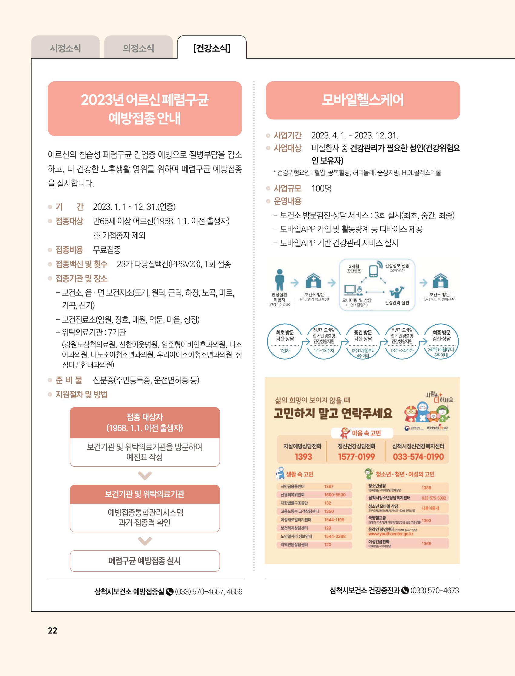 2023년 4월 삼척 시정소식지 22페이지