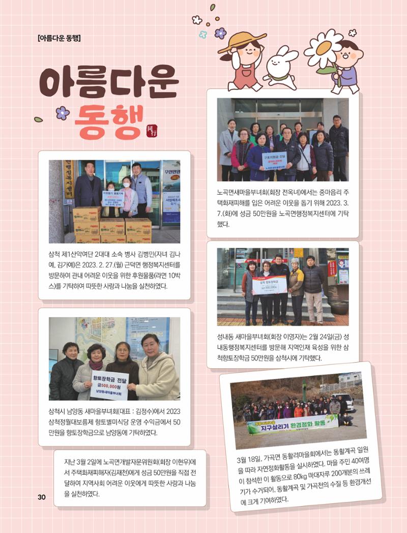 2023년 4월 삼척 시정소식지 30페이지